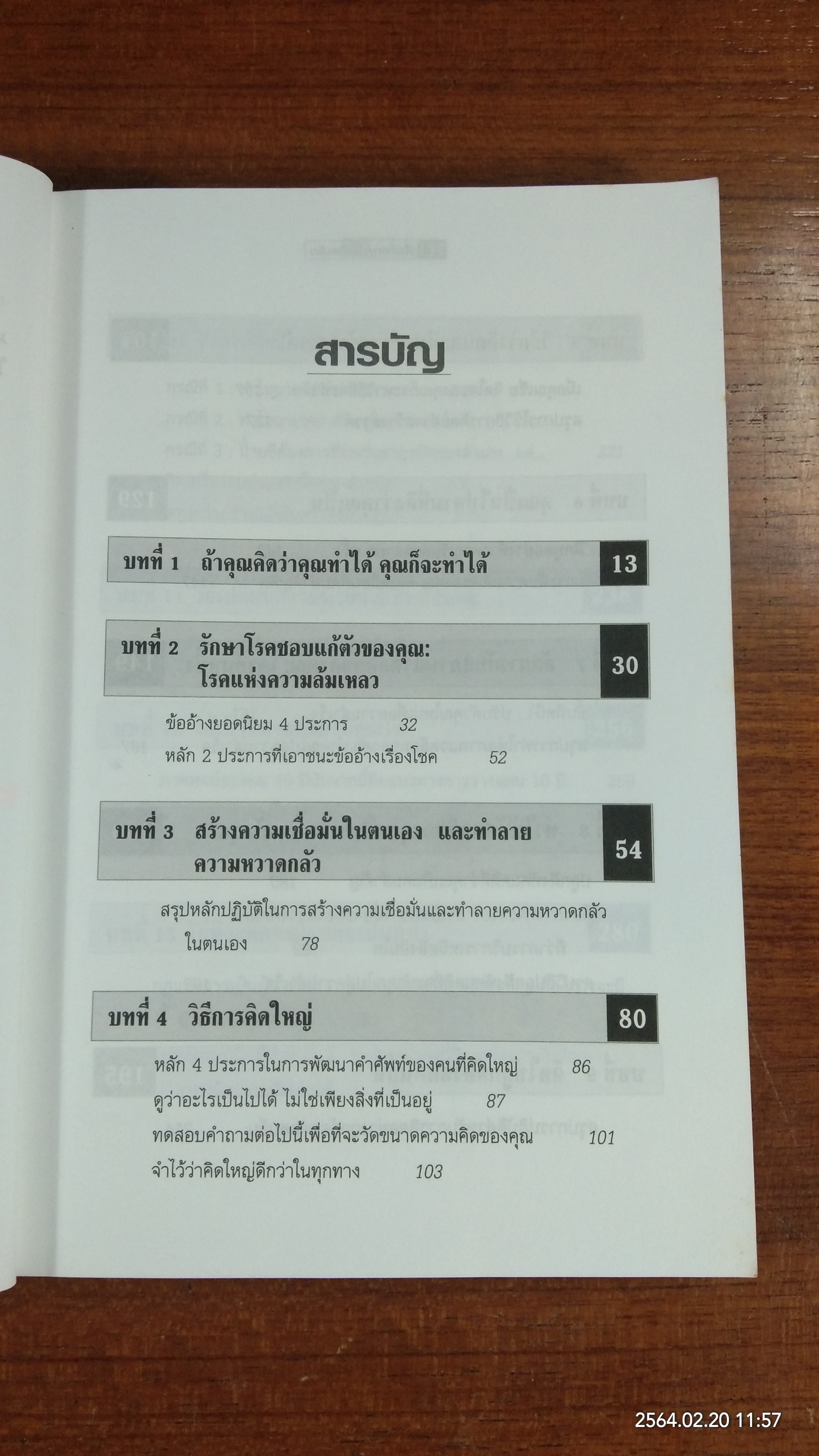 คิดใหญ่ ไม่คิดเล็ก (มีรอยขีดเขียนด้านใน) / ดร.นิเวศน์ เหมวชิรวรากร