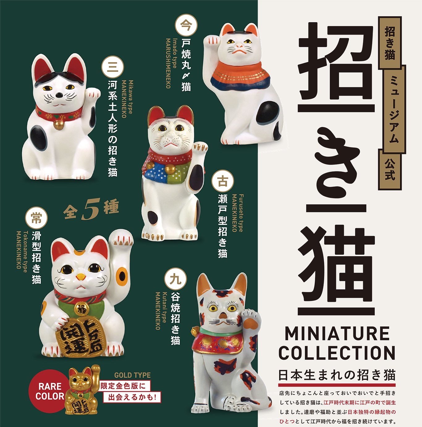 โมเดลแมวกวักนำโชค Maneki Neko Miniature Collection ขนาดสูงประมาณ 5 ซม. ของแท้จาก Manekineko Museum มี 5 แบบให้เลือก
