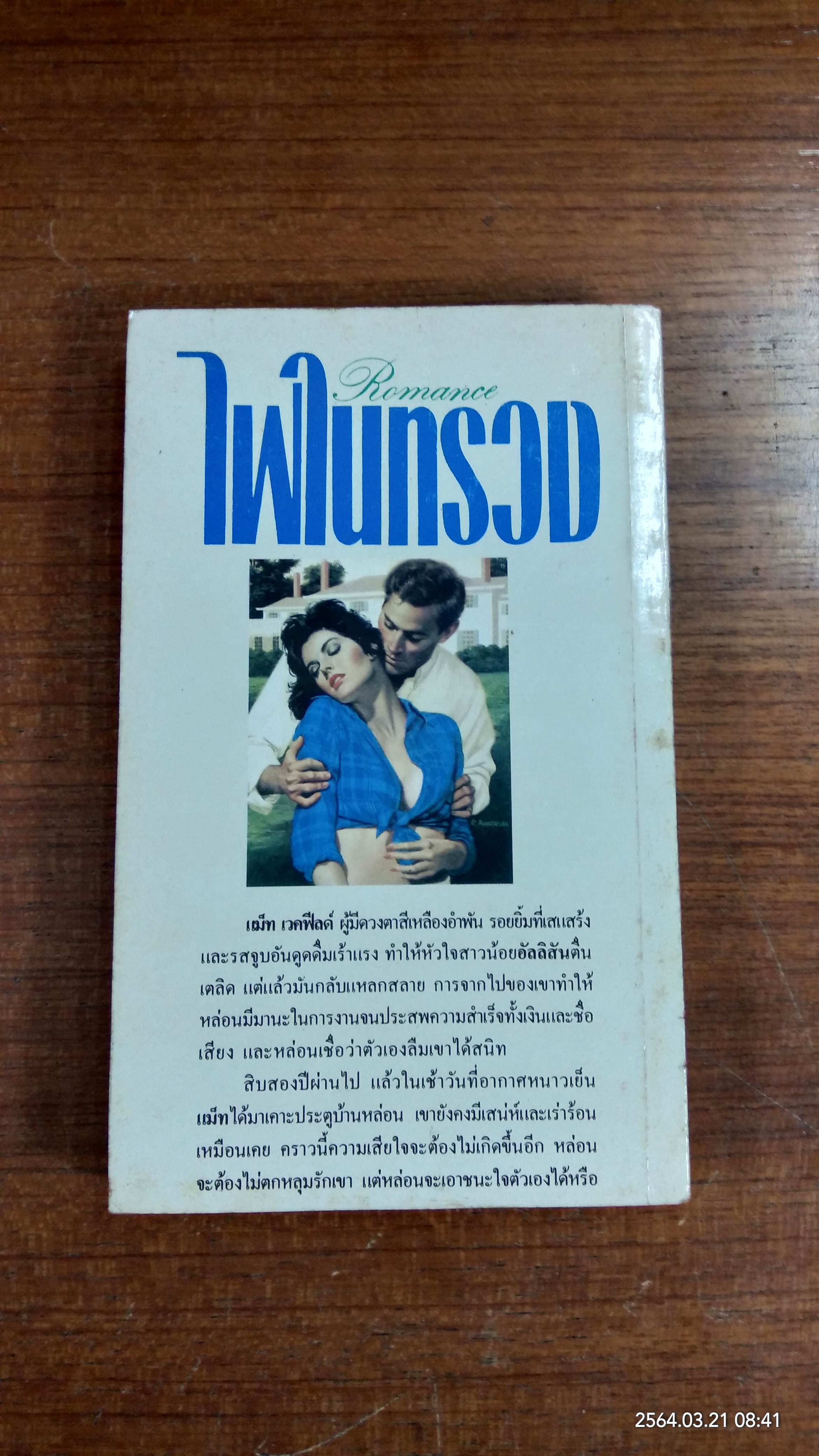 ไฟในทรวง / ธนันดา แปล