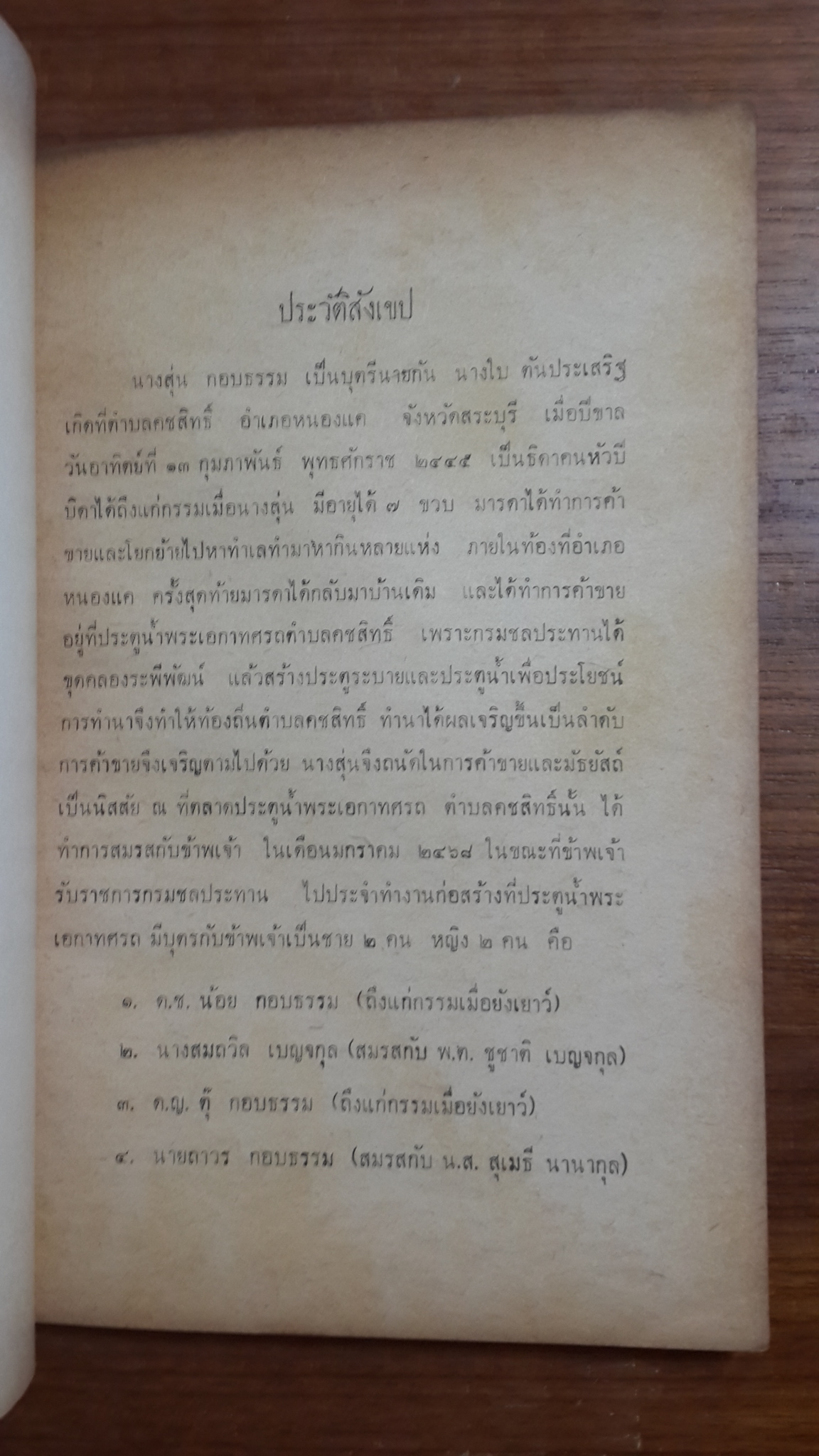 อนุสรณ์ในงานฌาปนกิจศพ นางสุ่น กอบธรรม (มีตราห้องสมุด)