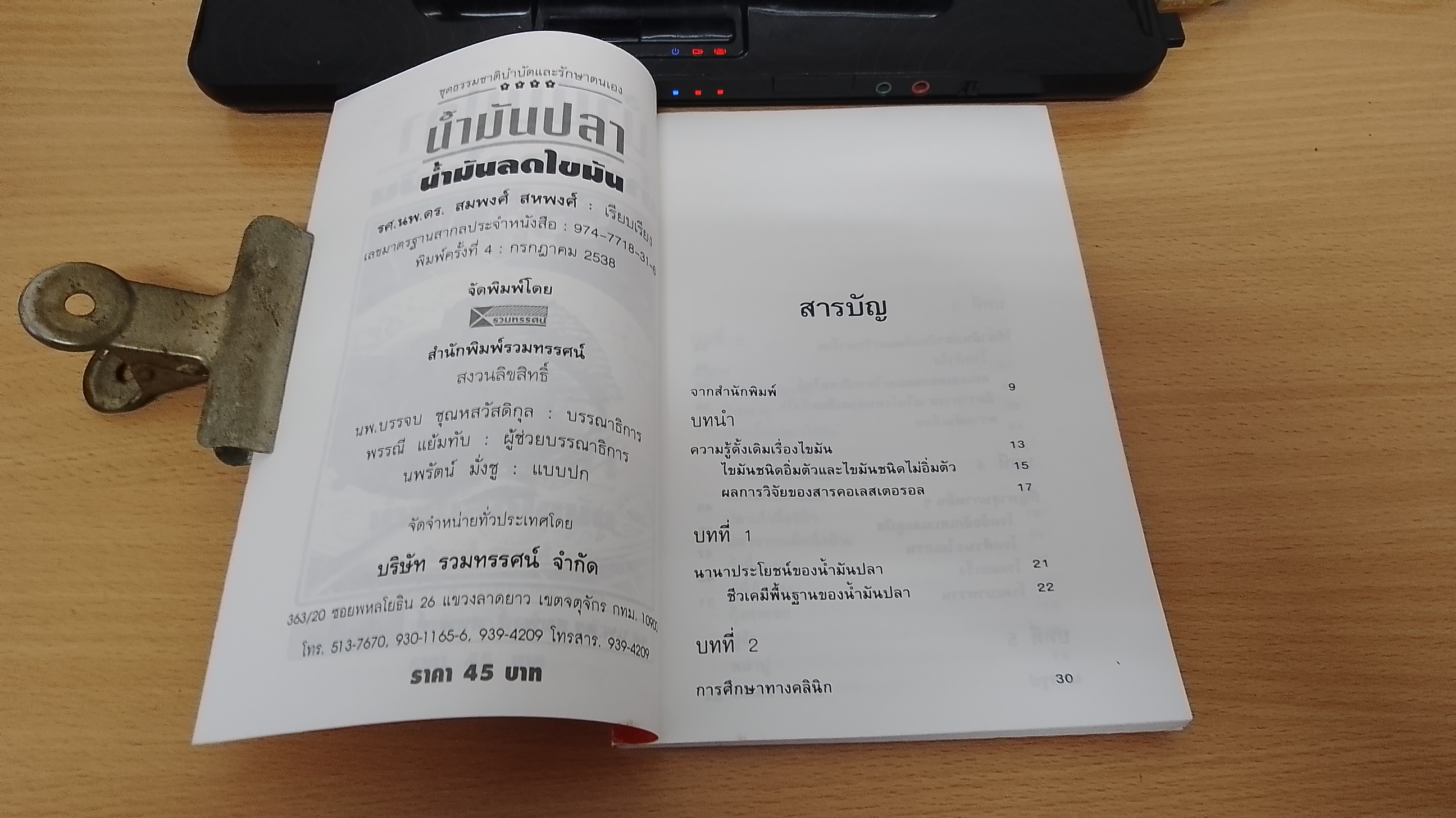 น้ำมันปลา - น้ำมันลดไขมัน / รศ.นพ.ดร.สมพงศ์ สหพงศ์