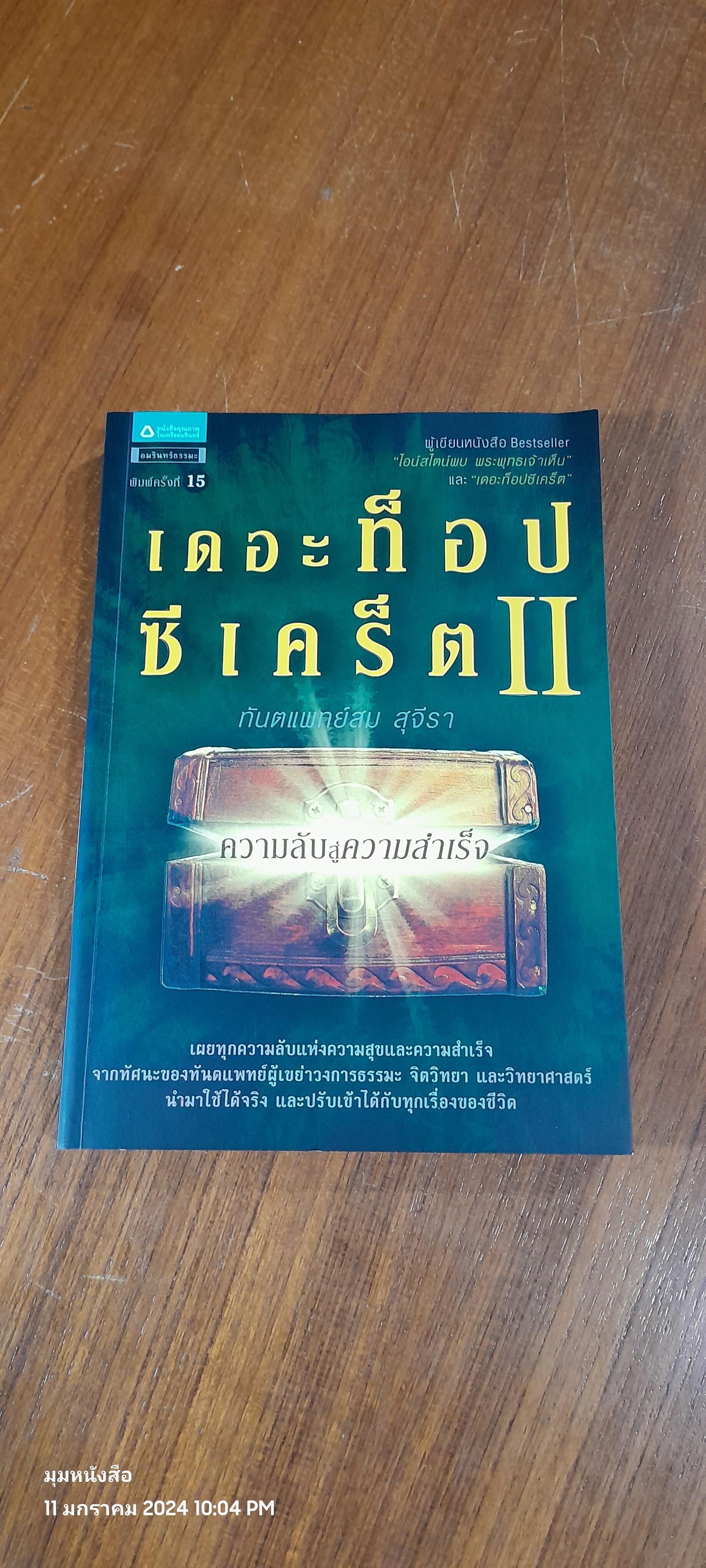 เดอะท็อปซีเคร็ต 2 / ทันตแพทย์สม สุจีรา