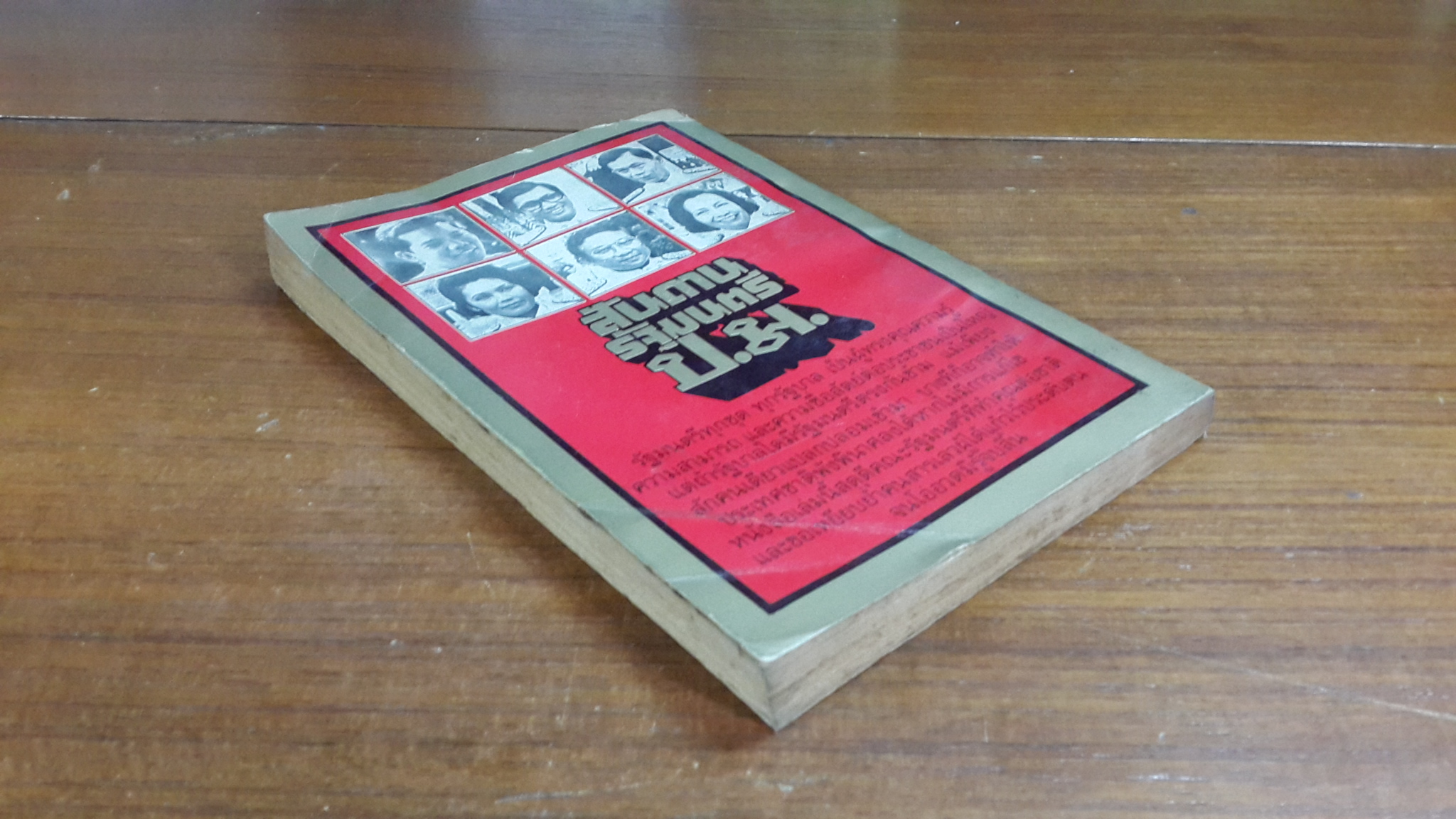 สันดานรัฐมนตรี ป.ม. / ทหารเก่า