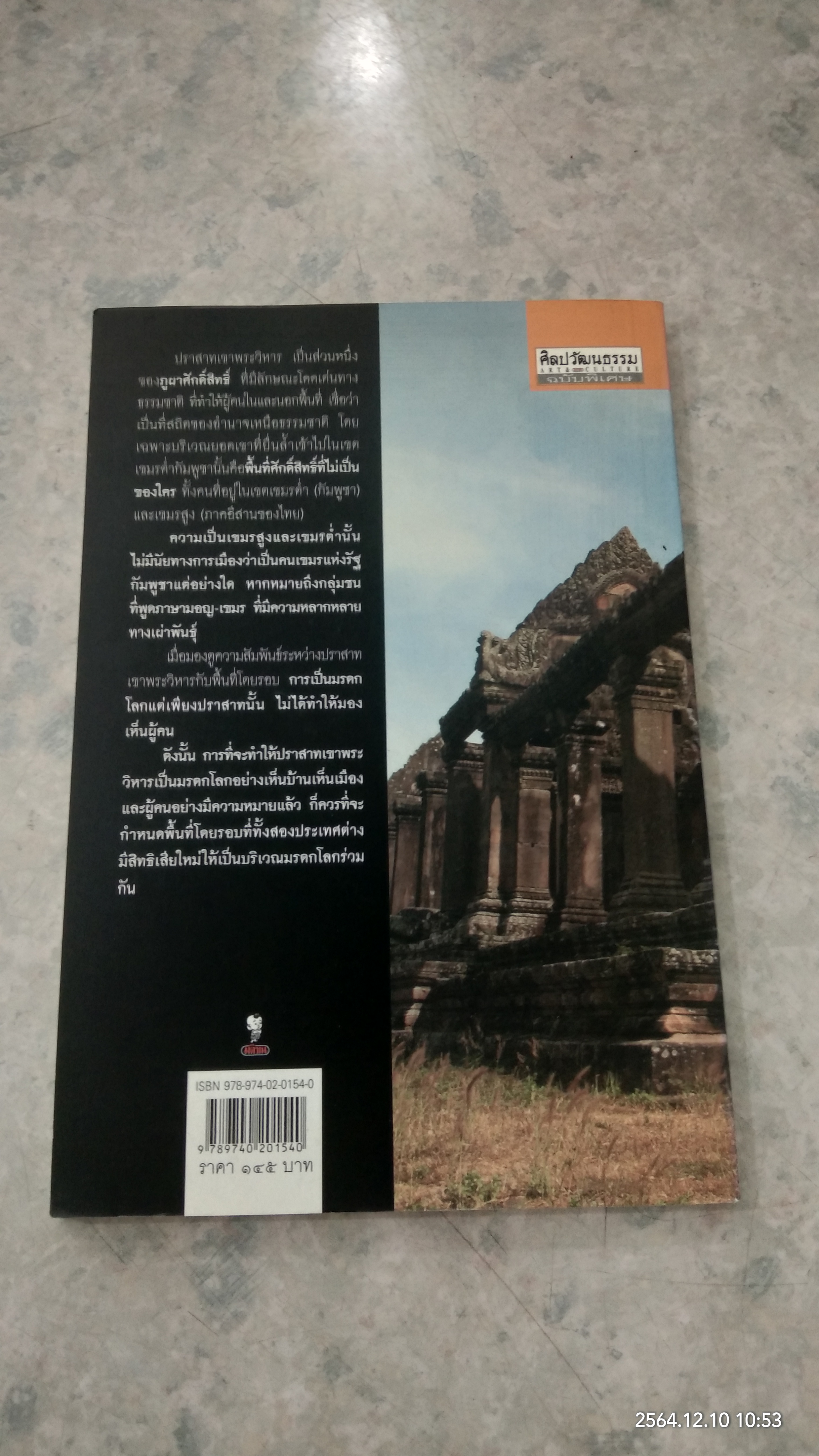 เขาพระวิหาร : ระเบิดเวลาจากยุคอาณานิคม / ศรีศักร วัลลิโภดม