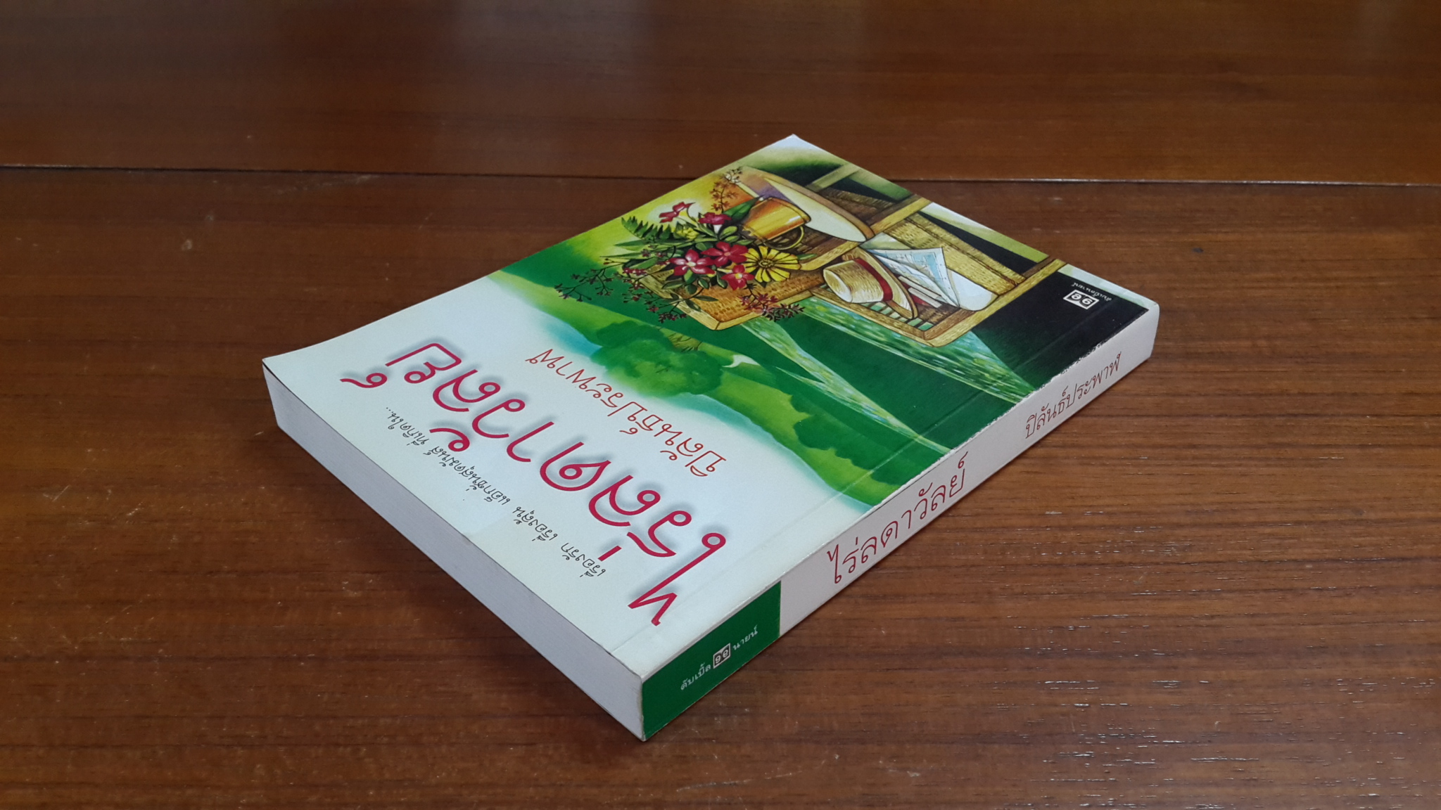 ไร่ลดาวัลย์ / ปิลันธ์ประพาฬ