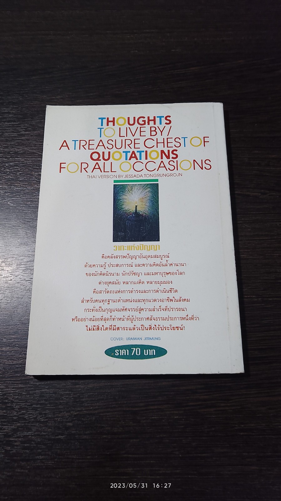 วาทะแห่งปัญญา / เจษฏา ทองรุ่งโรจน์ แปล