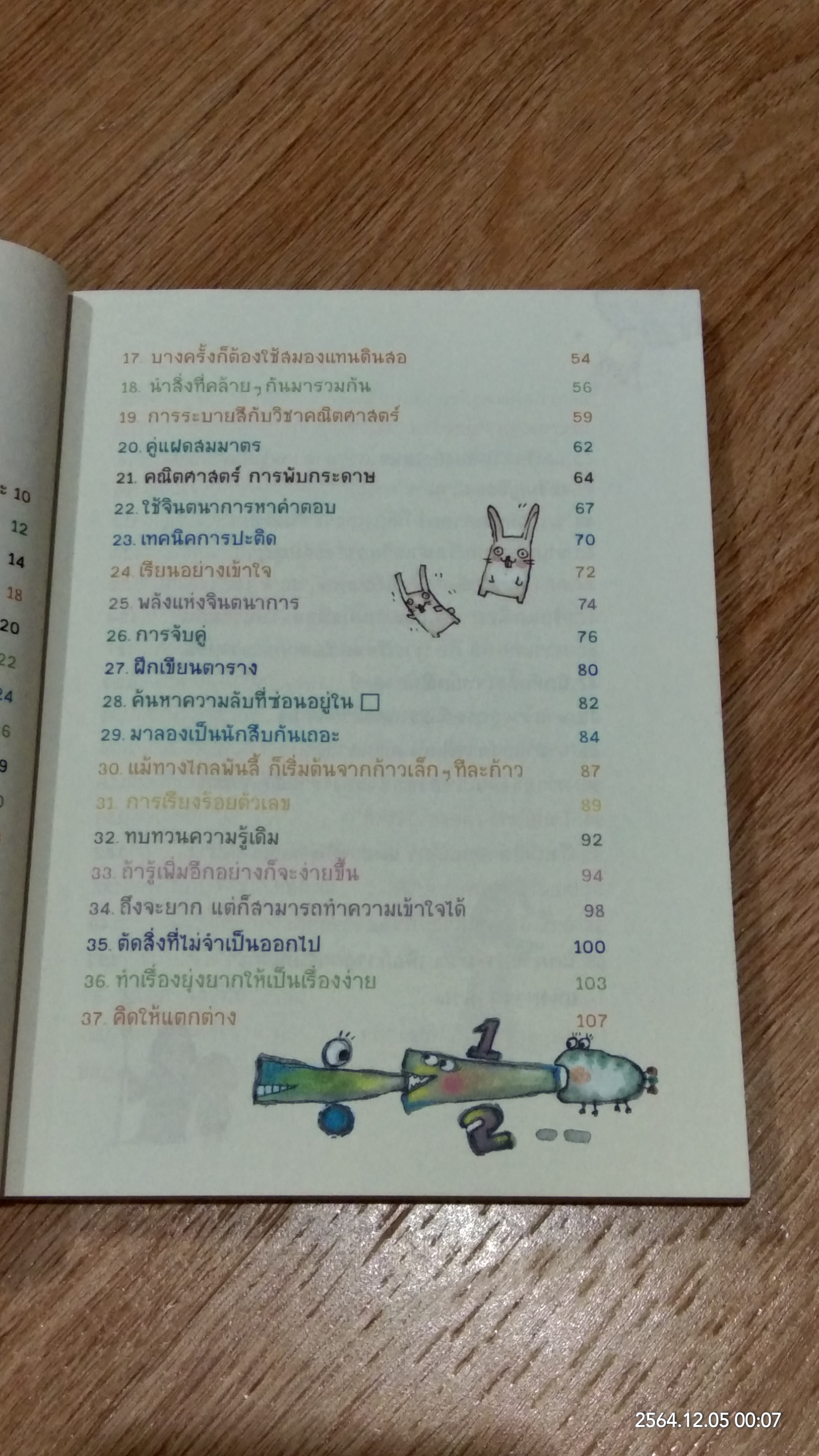 เคล็ดลับ 77 วิธีเปลี่ยน คณิตศาสตร์ ให้เป็นเรื่องง่าย
