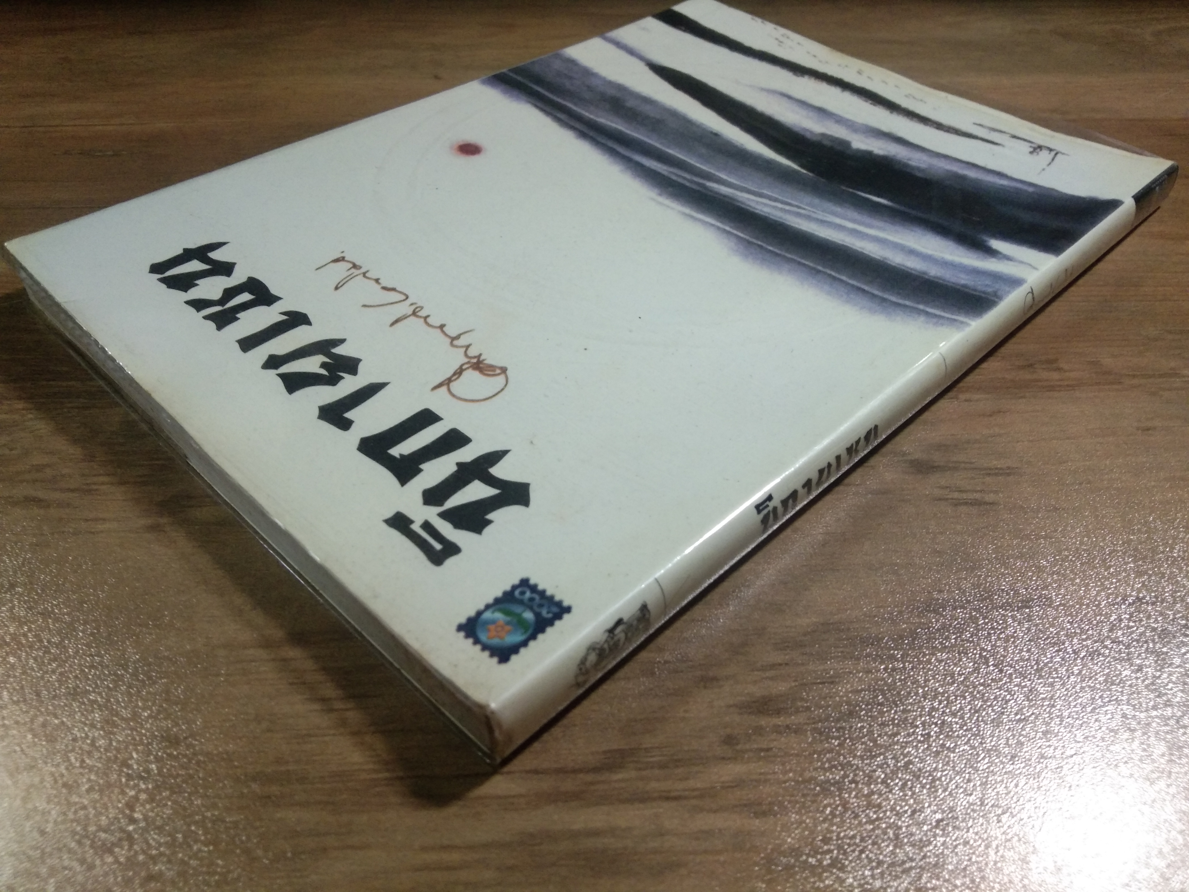 นิกายเชน / ม.ร.ว.คึกฤทธิ์ ปราโมช