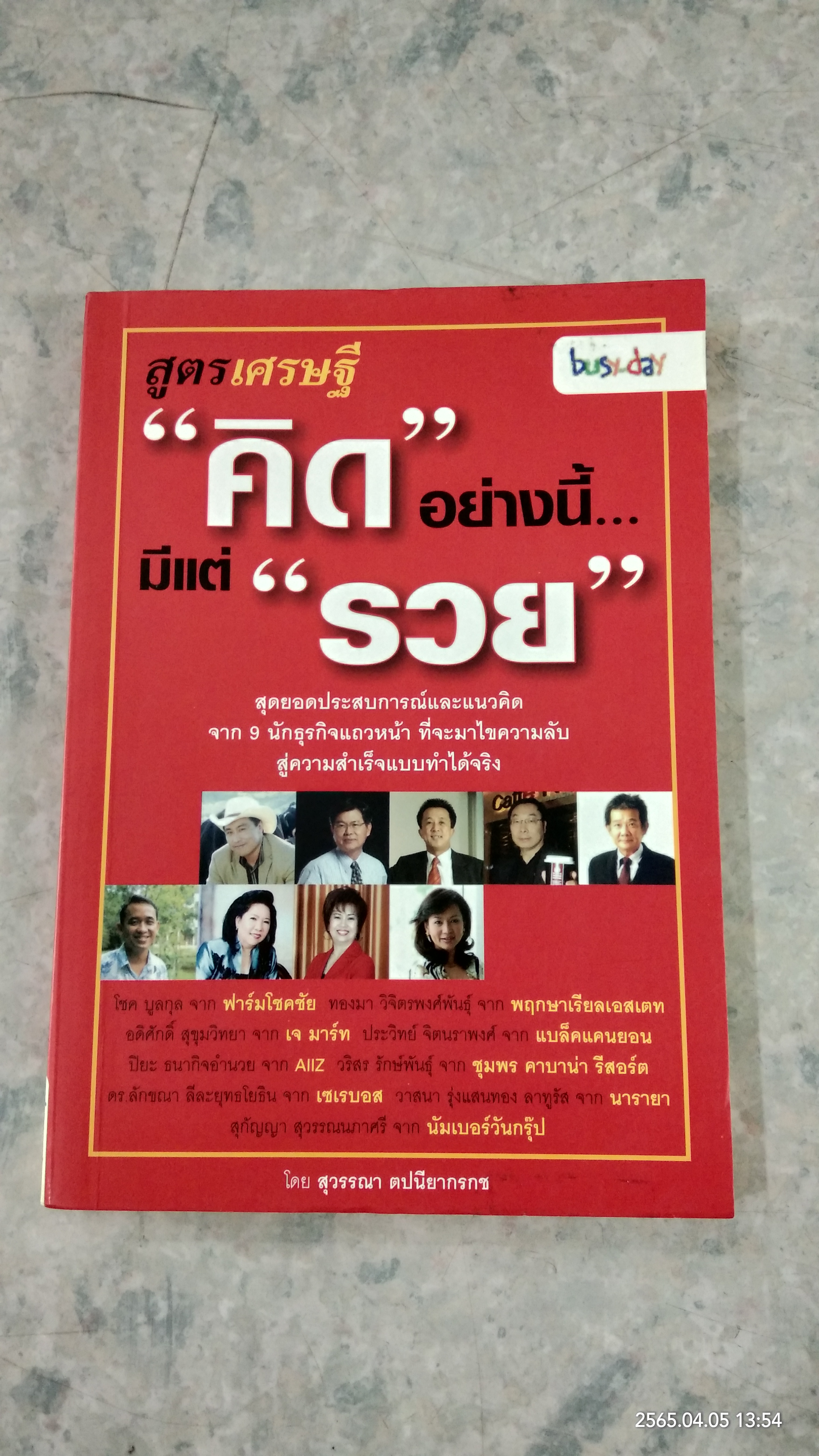 สูตรเศรษฐี "คิด" อย่างนี้...มีแต่"รวย" / สุวรรณา ตปนียากรกช