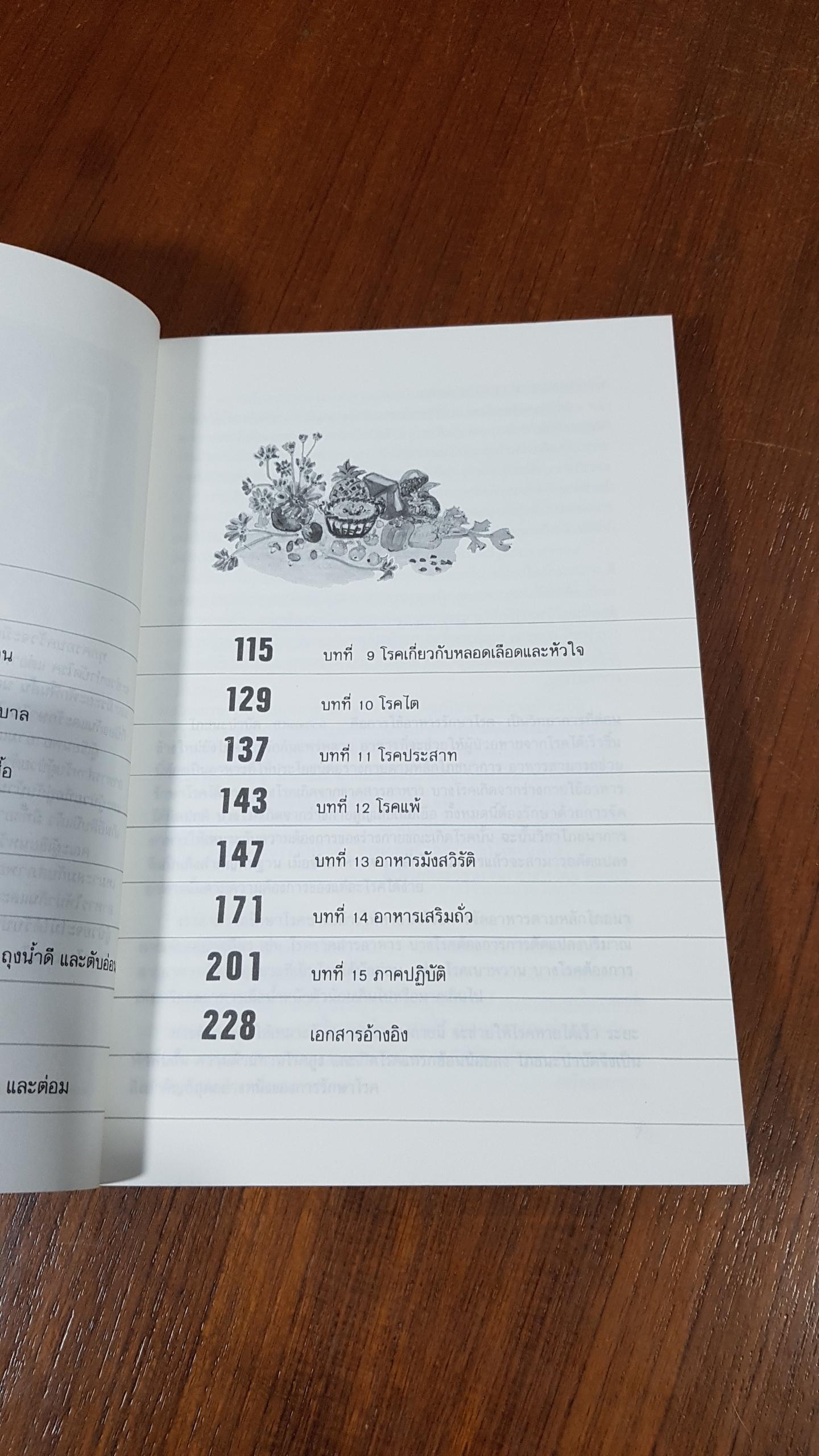 โภชนะบำบัด / อมรรัศน์ เจริญชัย