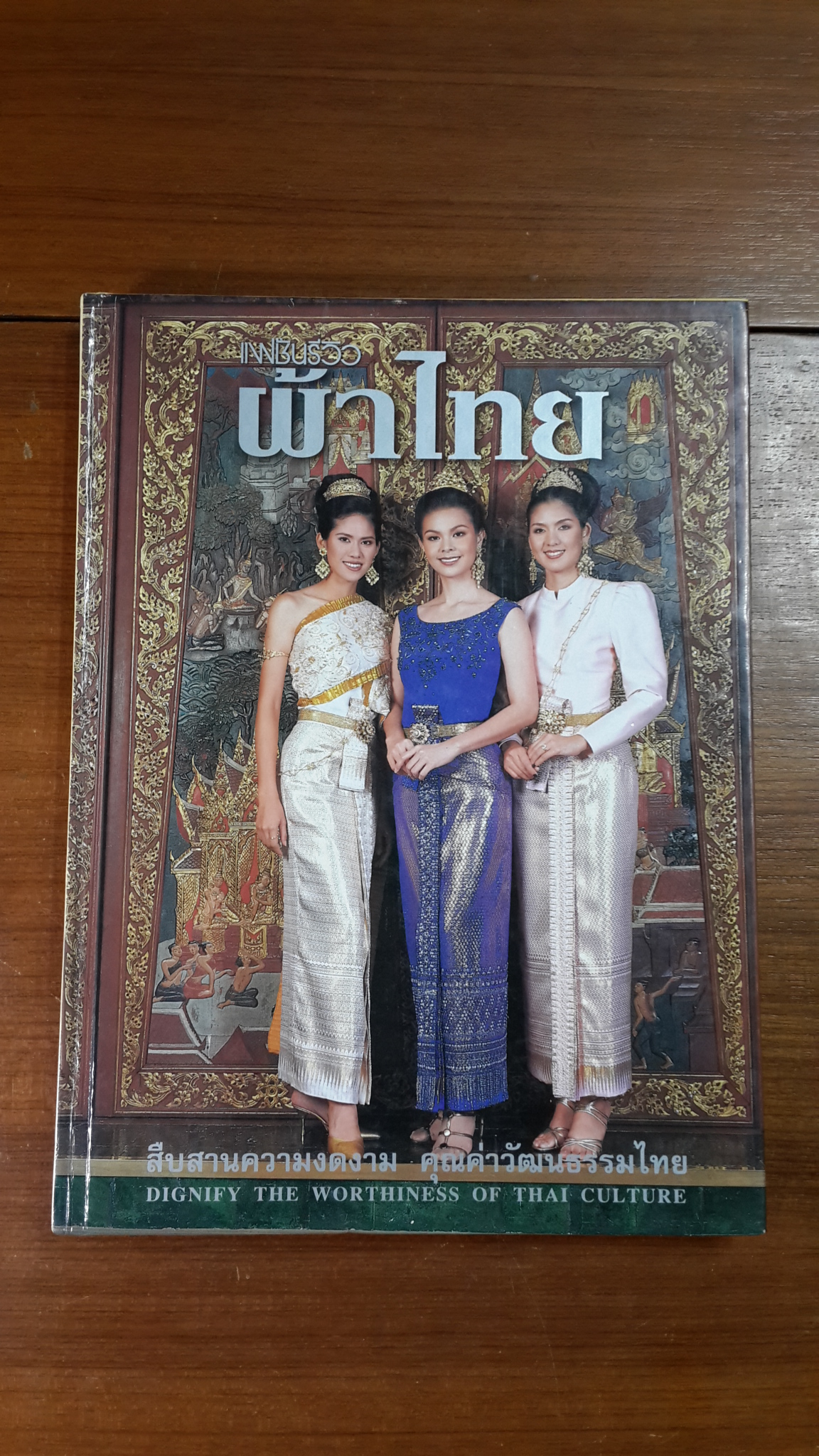 แฟชั่นรีวิว ผ้าไทย ฉบับที่ 4