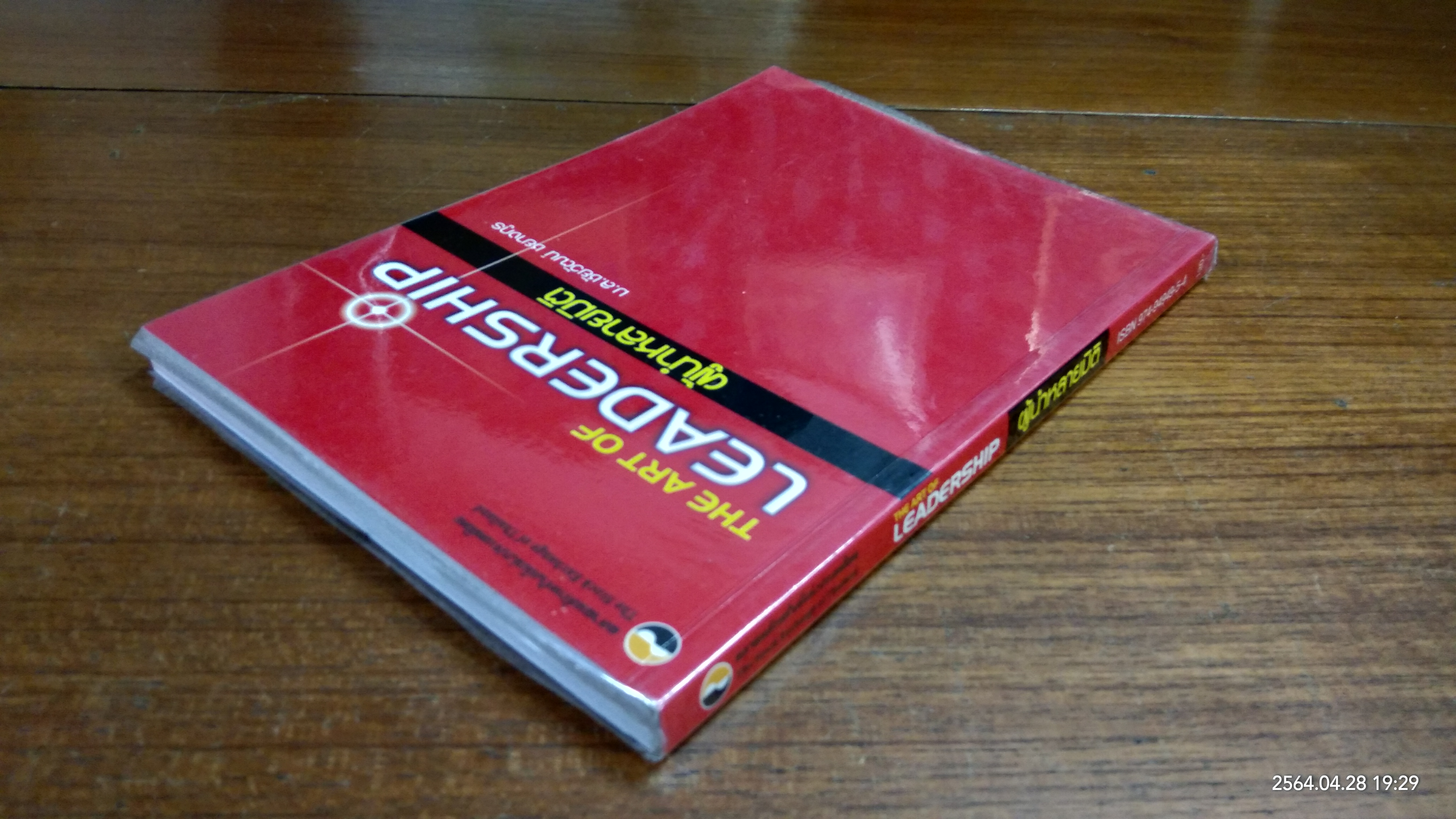ผู้นำหลายมิติ / ม.ล.ชัยวัฒน์ ชยางกูร