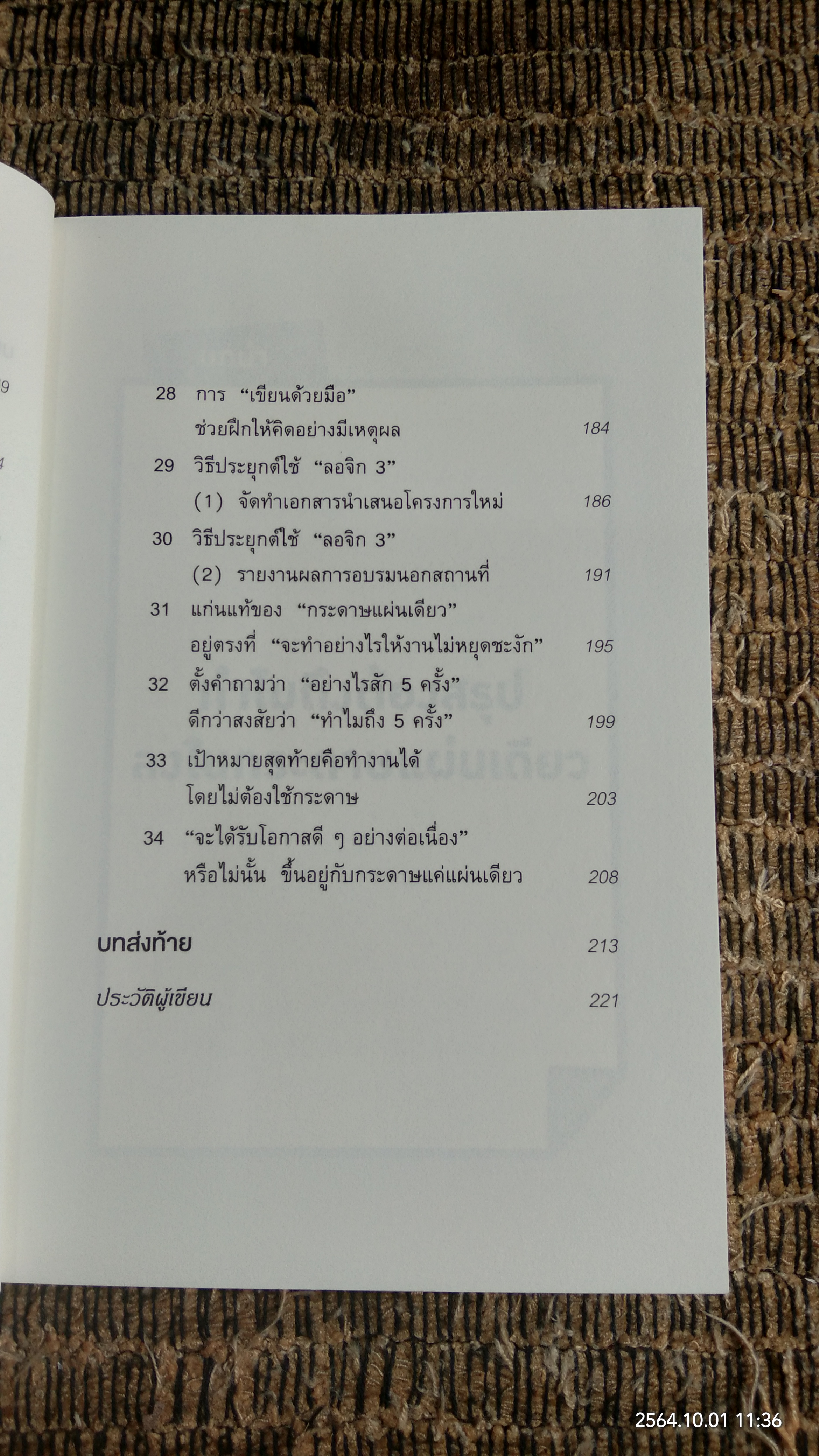 เทคนิคสรุปทุกอย่างลงในกระดาษแผ่นเดียวที่ฉันเรียนรู้มาจากโตโยต้า (มีรอยโดนน้ำ) / อะซะดะ ซุงุรุ