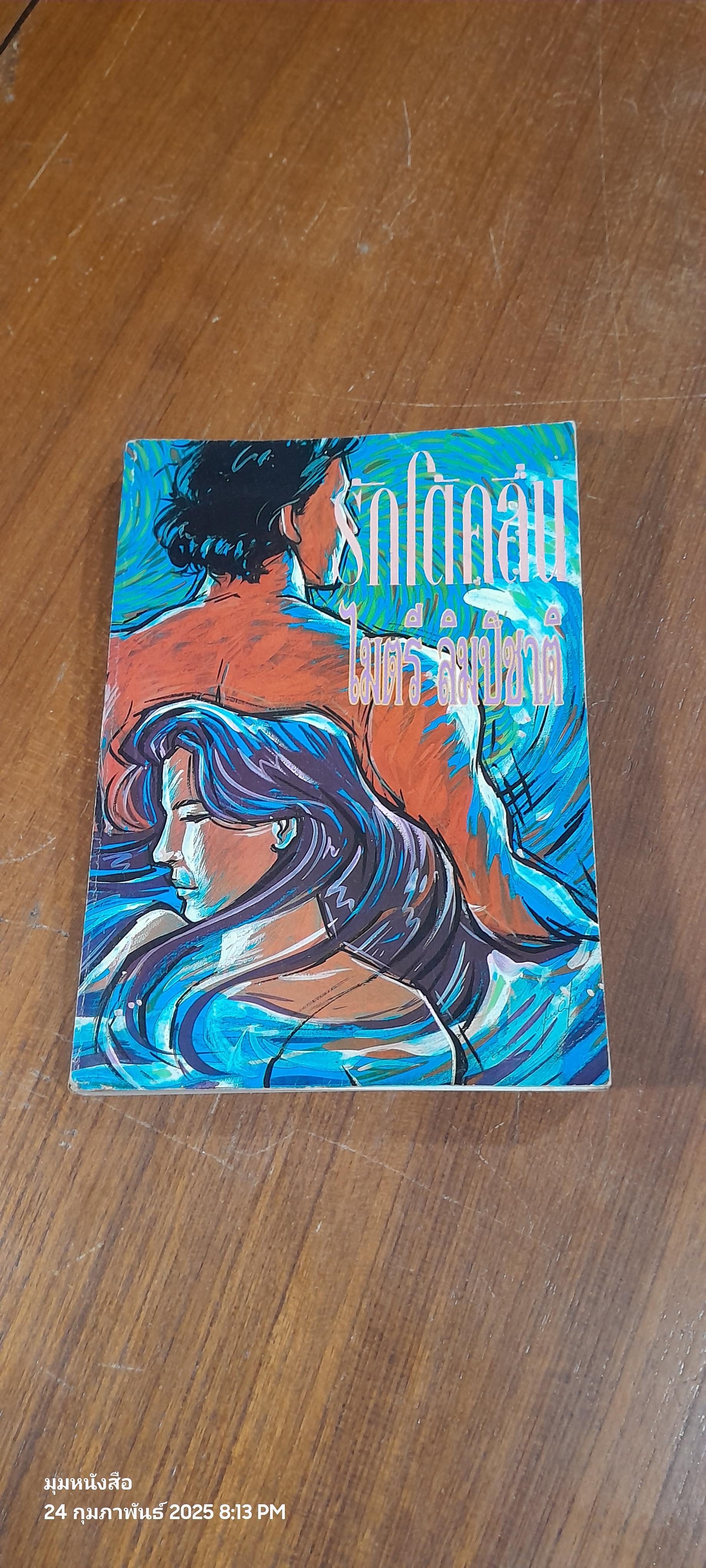 รักโต้คลื่น / ไมตรี ลิมปิชาติ