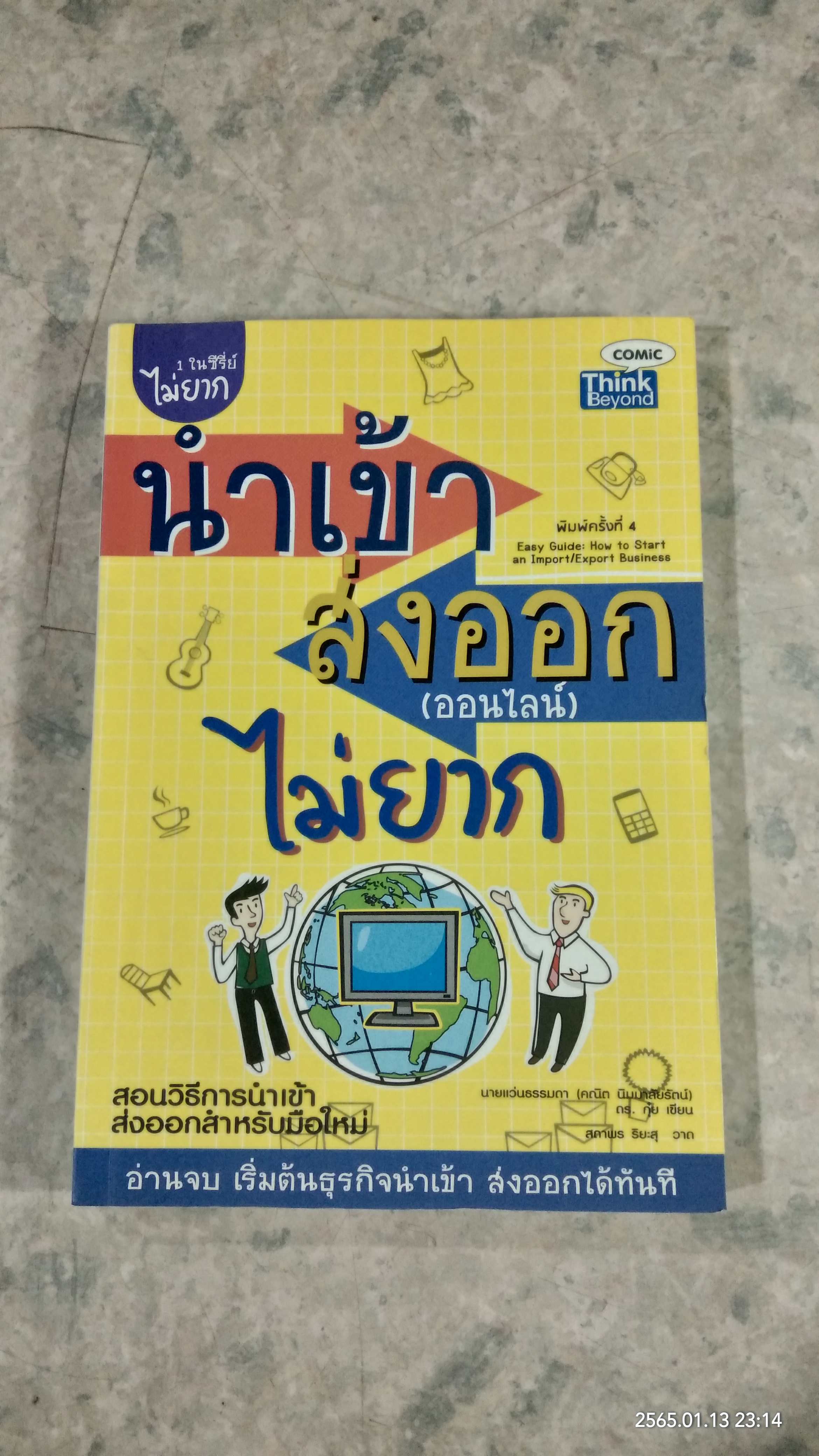 นำเข้า ส่งออก (ออนไลน์) ไม่ยาก / นายแว่นธรรมดา