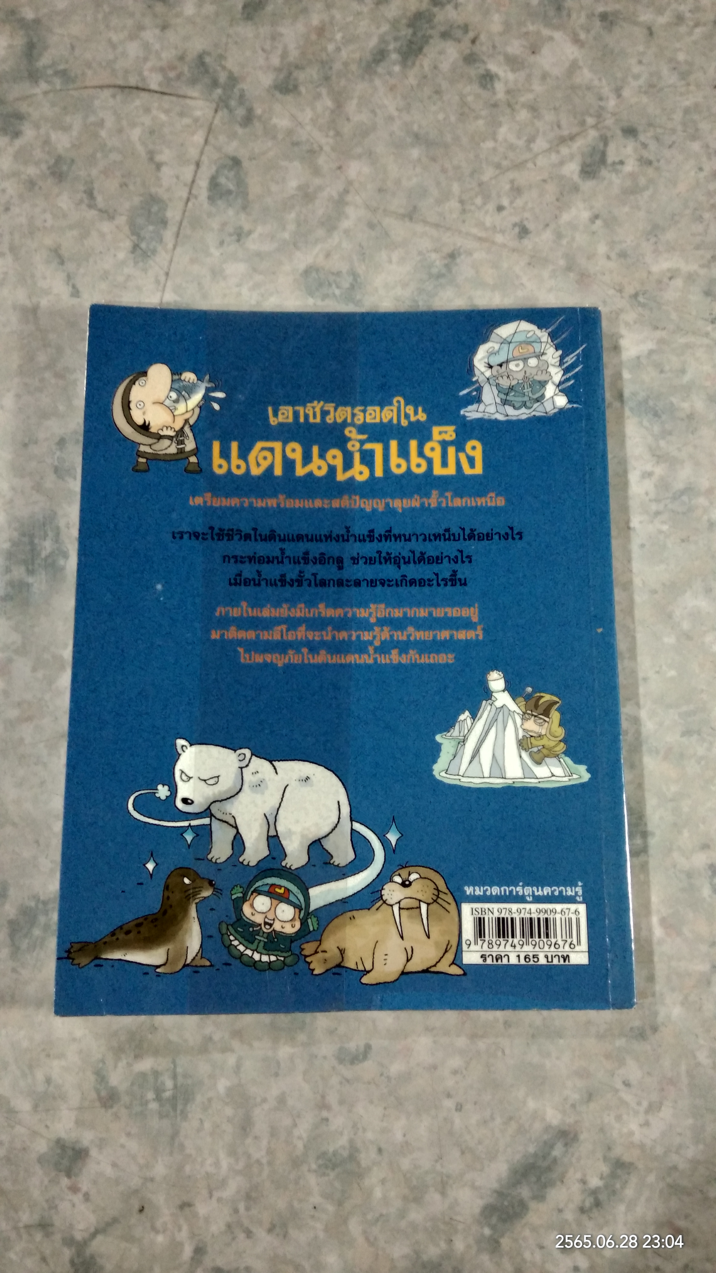 เอาชีวิตรอดในแดนน้ำแข็ง