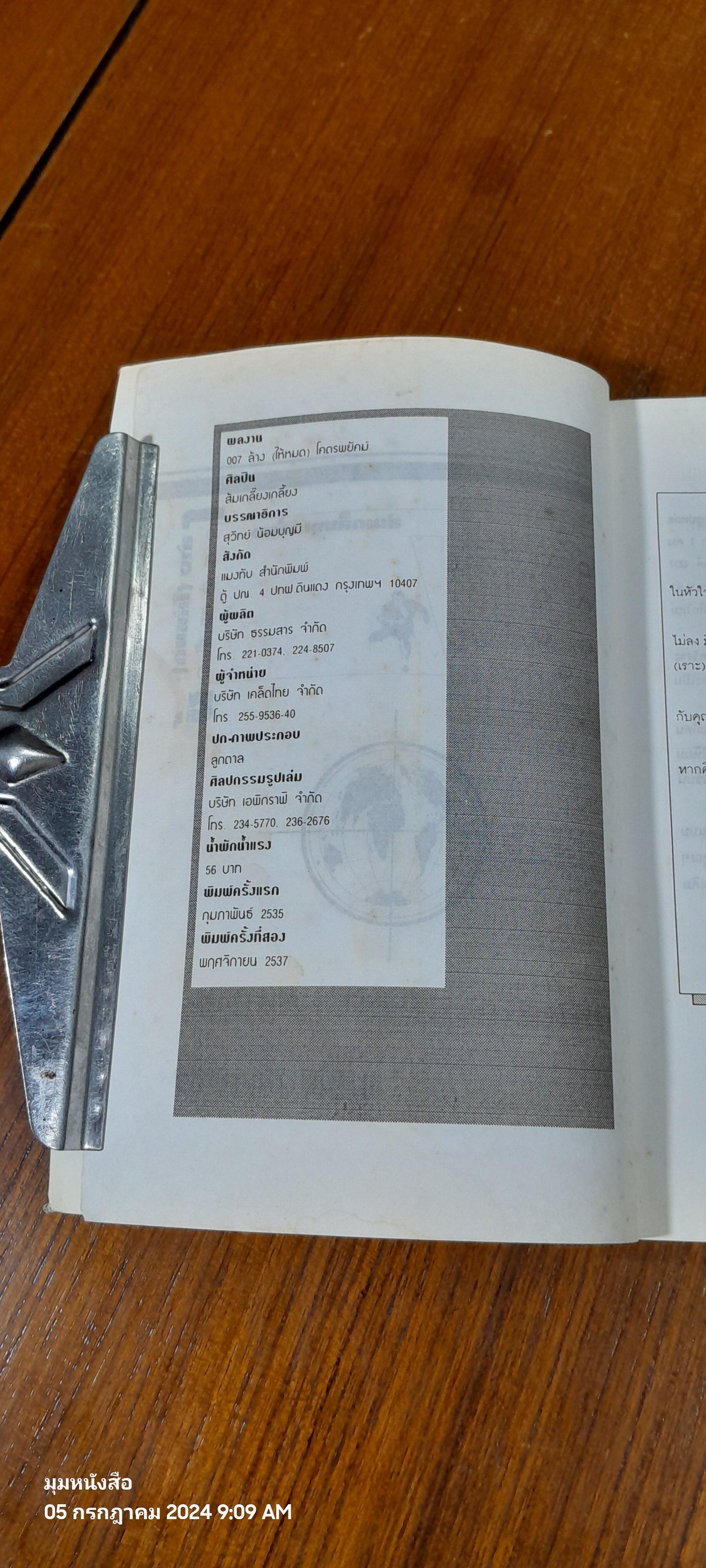 007 ล้างให้หมด โคตรพยัคฑ์ / ส้มเกลี๊ยง เกลี้ยง