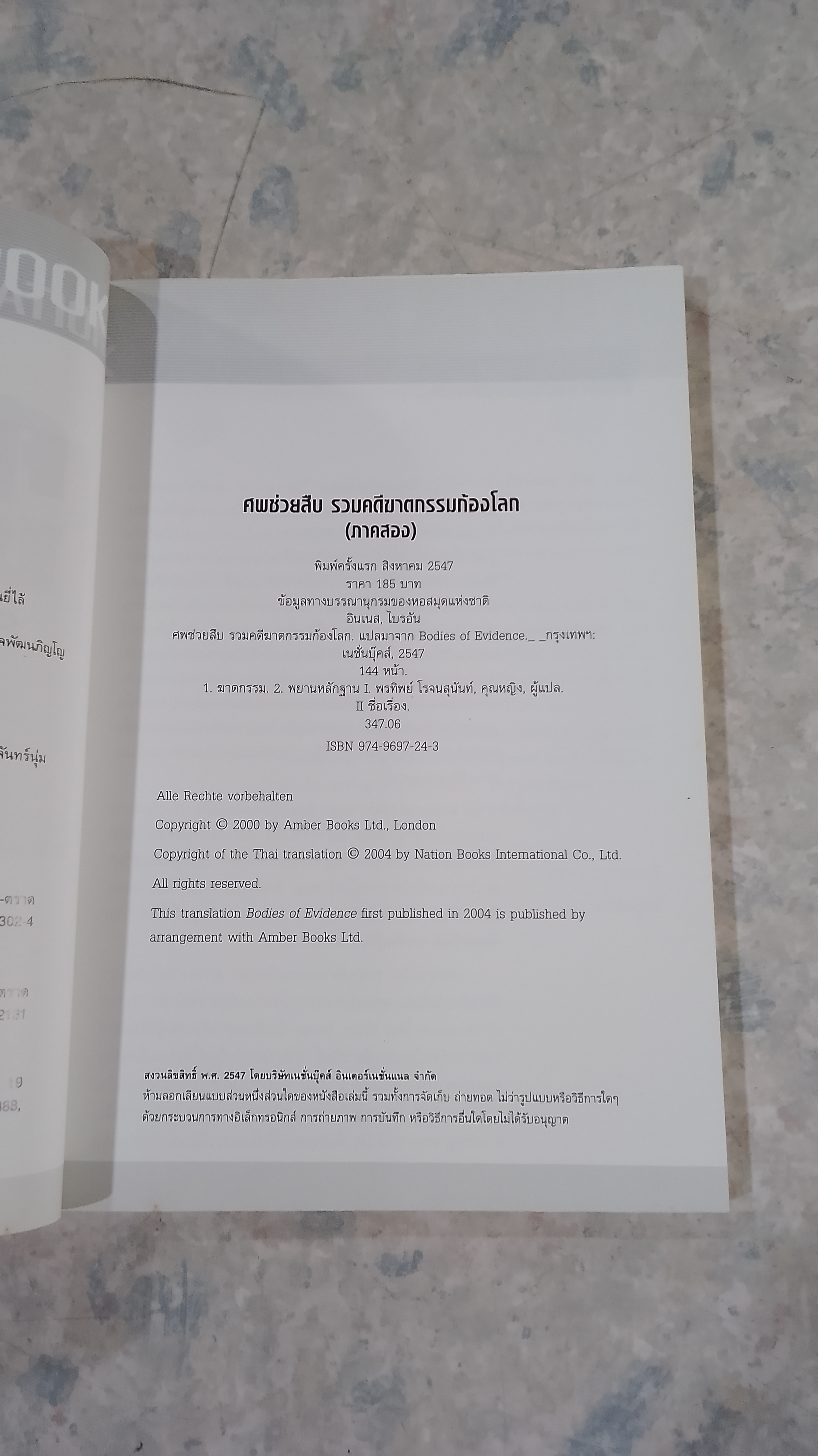 ศพช่วยสืบ รวมคดีฆาตกรรมก้องโลก ภาคสอง / พ.ญ.คุณหญิงพรทิพย์ โรจนสุนันท์ แปล