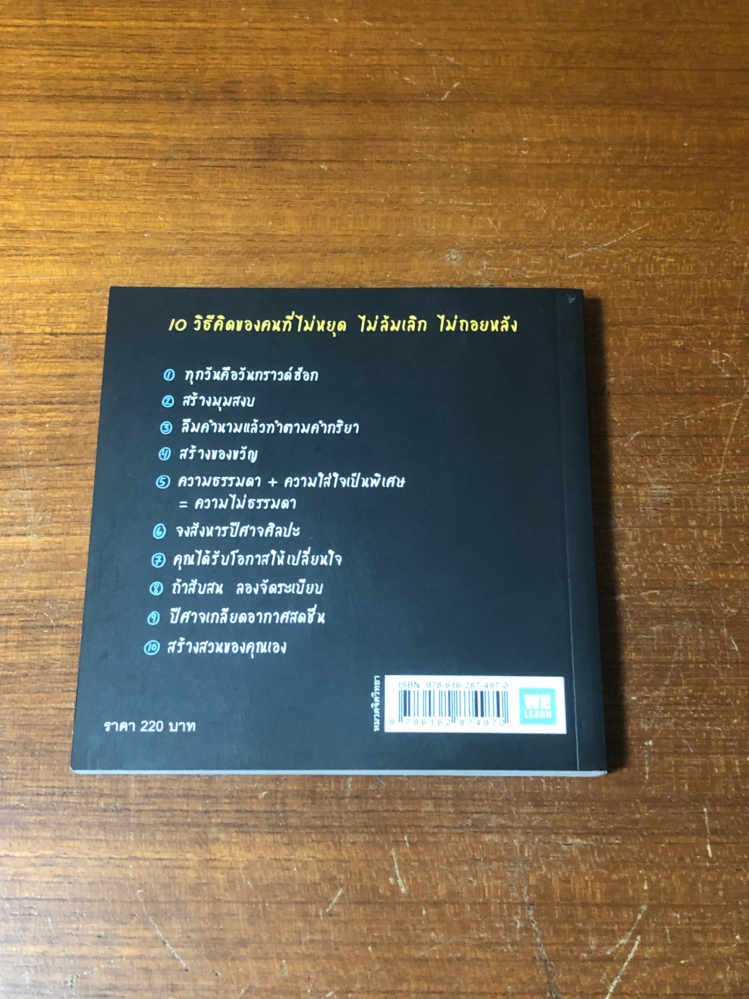 คิดแบบคนที่ถอยหหลังไม่เป็น / AUSSTIN KLEON