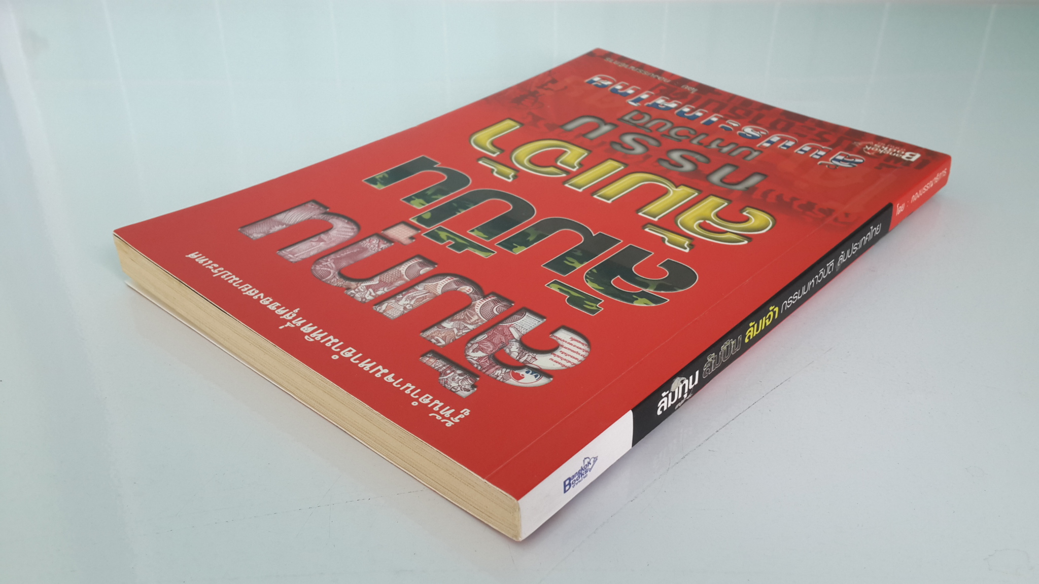 ล้มทุน ล้มปืน ล้มเจ้า กรรมมหาวิบัติ ล้มประเทศไทย / กองบรรณาธิการ