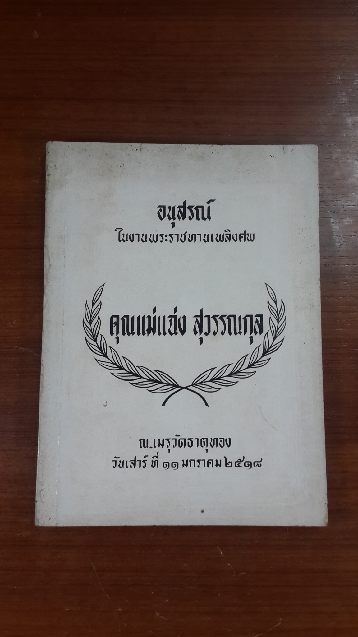 อนุสรณ์ในงานพระราชทานเพลิงศพ คุณแม่แฉ่ง สุวรรณกุล