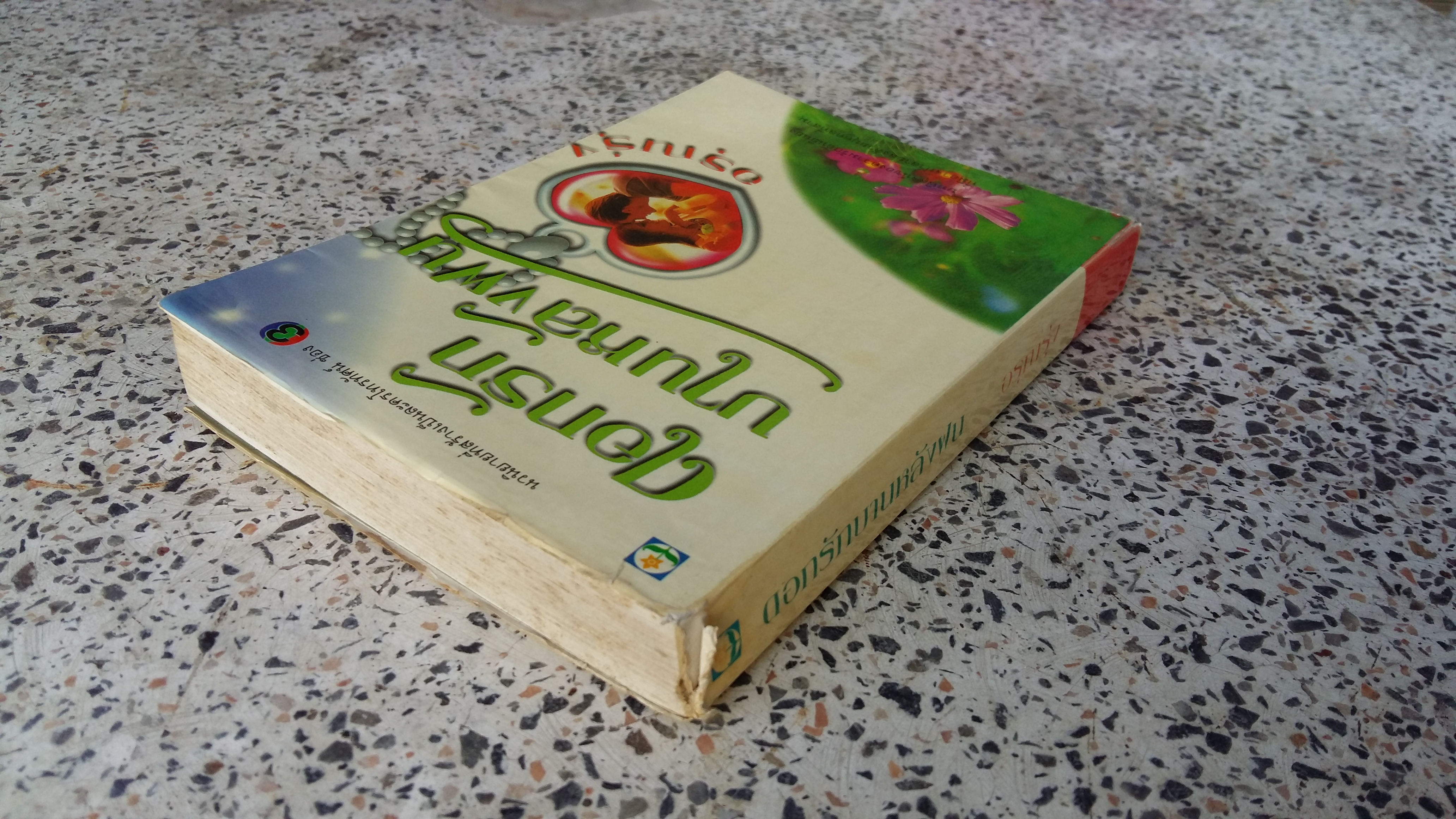 ดออกรักบานหลังฝน / อรุณรุ่ง