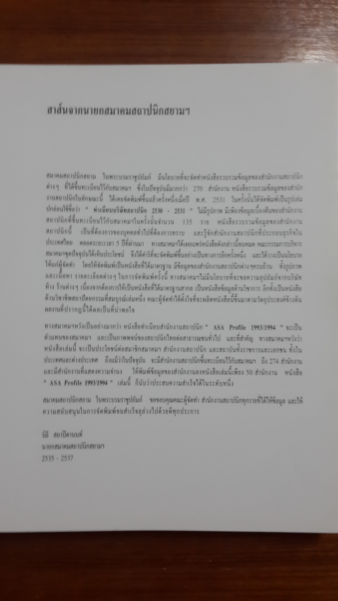 ASA Profile 1993/1994 / นิธิ สถาปิตานนท์