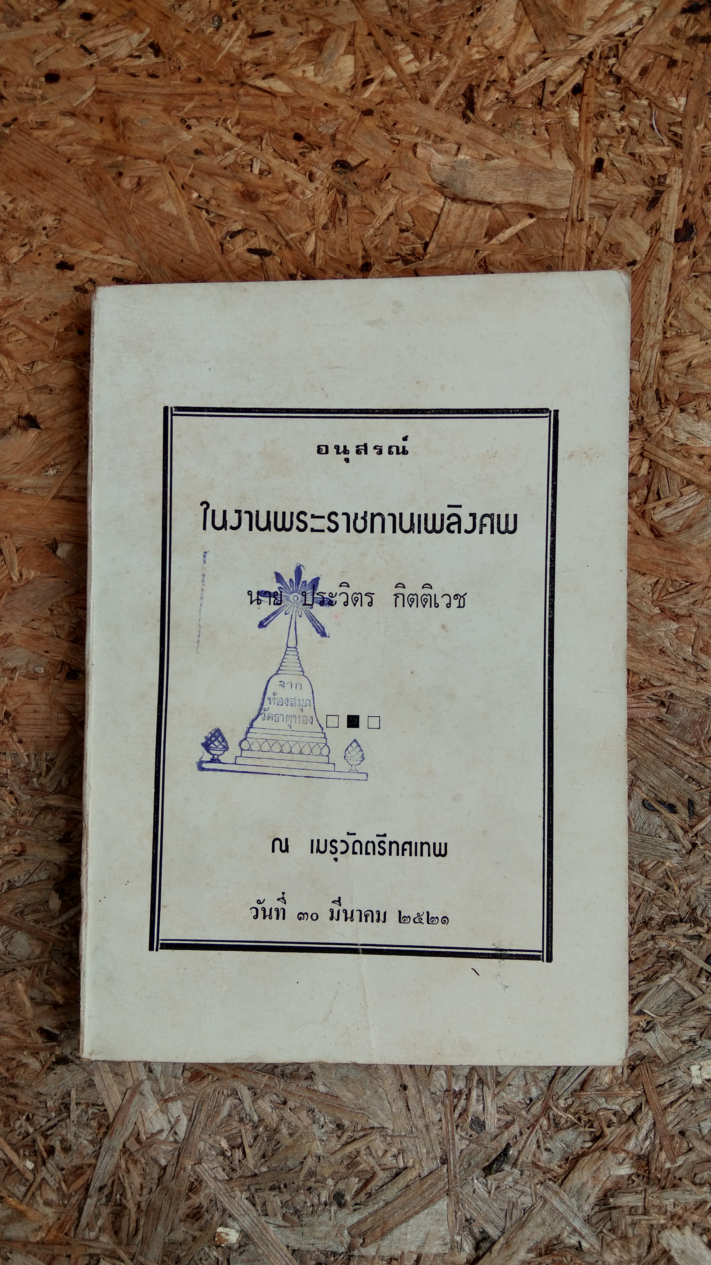 อนุสรณ์ในงานพระราชทานเพลิงศพ นาย ประวิตร กิตติเวช (มีตราห้องสมุด)