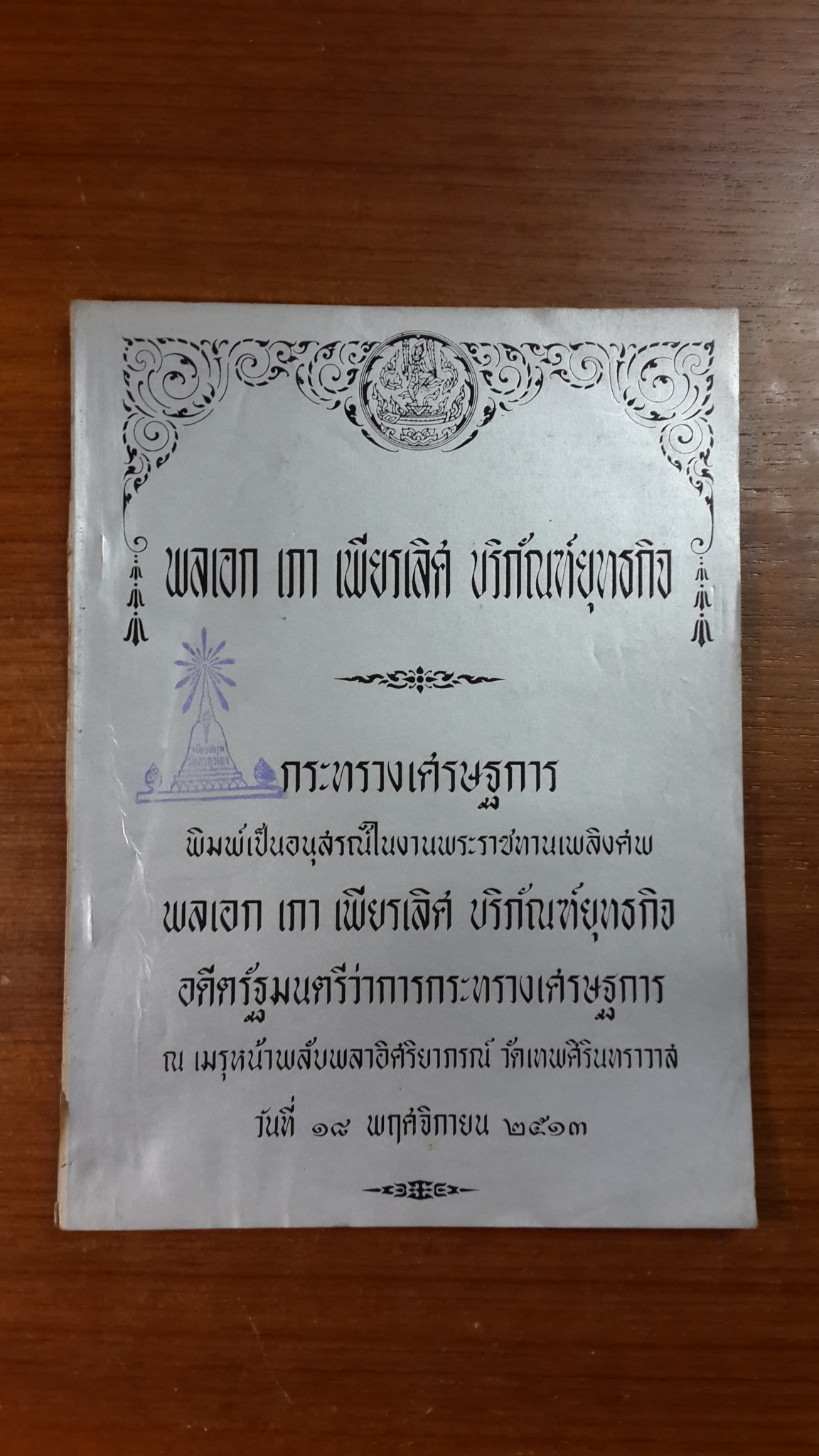 กระทรวงเศรษฐการ พิมพ์เป็นอนุสรณ์ในงานพระราชทานเพลิงศพ พลเอก เภา บริภัณฑ์ยุทธกิจ (มีตราห้องสมุด)