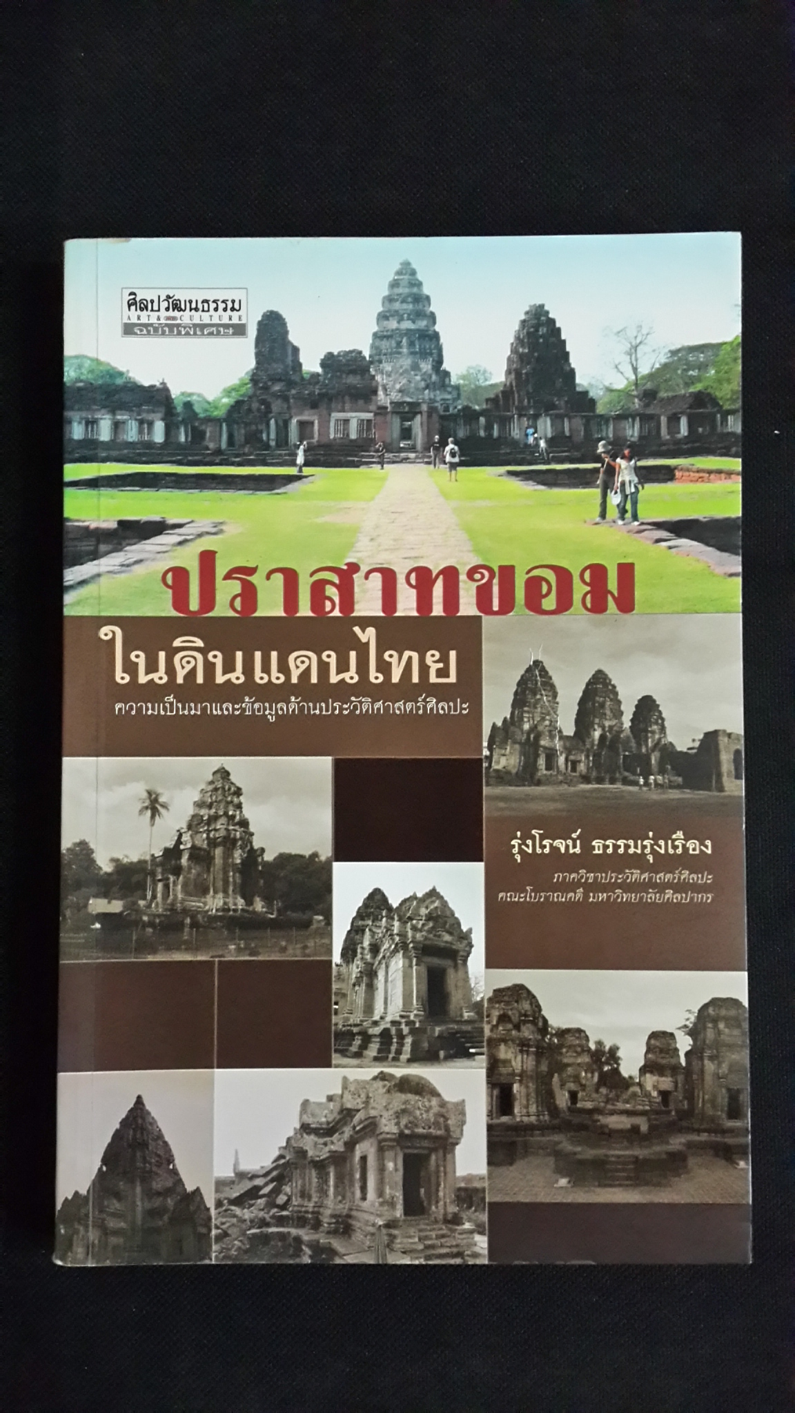 ปราสาทขอมในดินแดนไทย / รุ่งโรจน์ ธรรมรุ่งเรือง