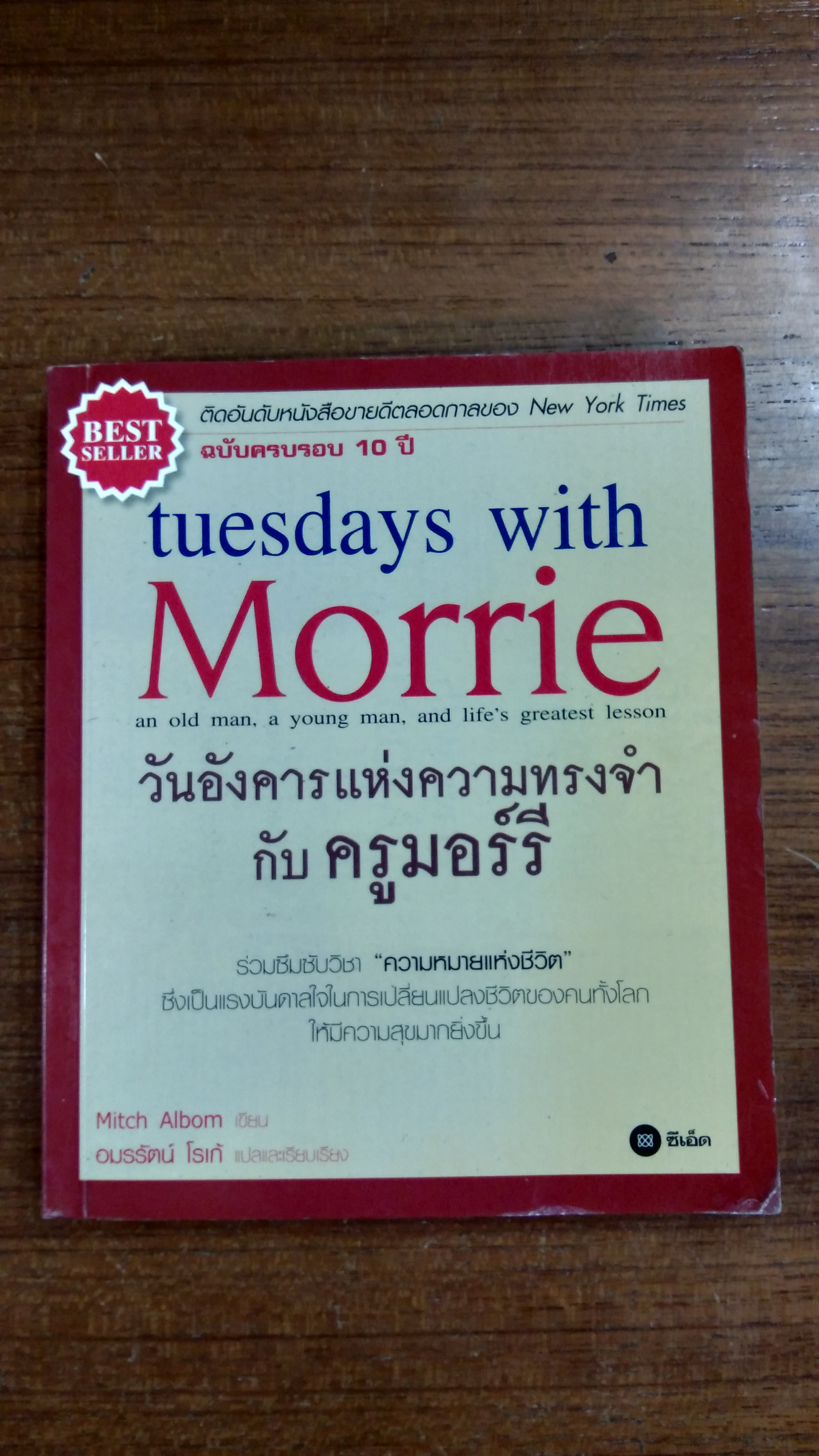 วันอังคารแห่งความทรงจำ กับ ครูมอร์รี / มิตช์ อัลบอม