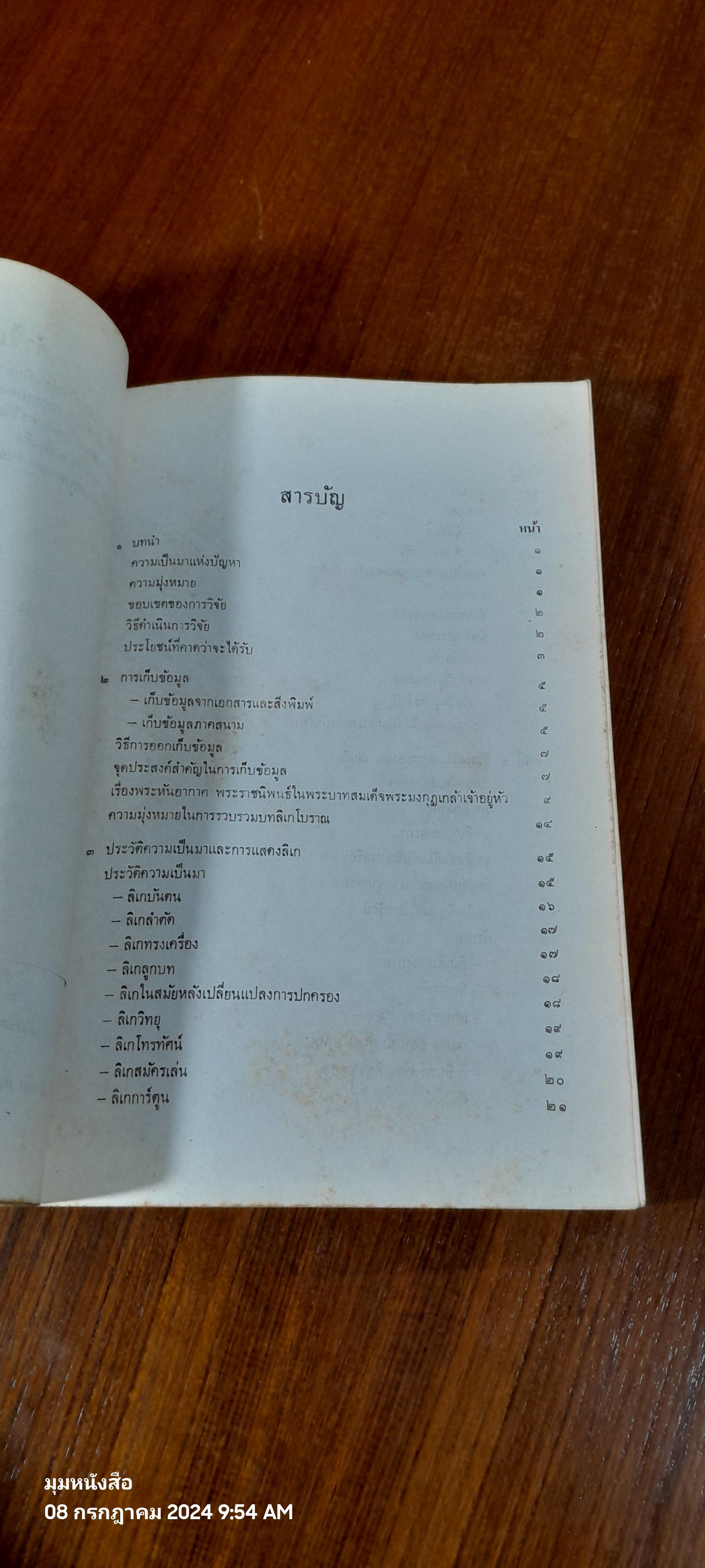 วรรณกรรมประกอบการเล่น ลิเก