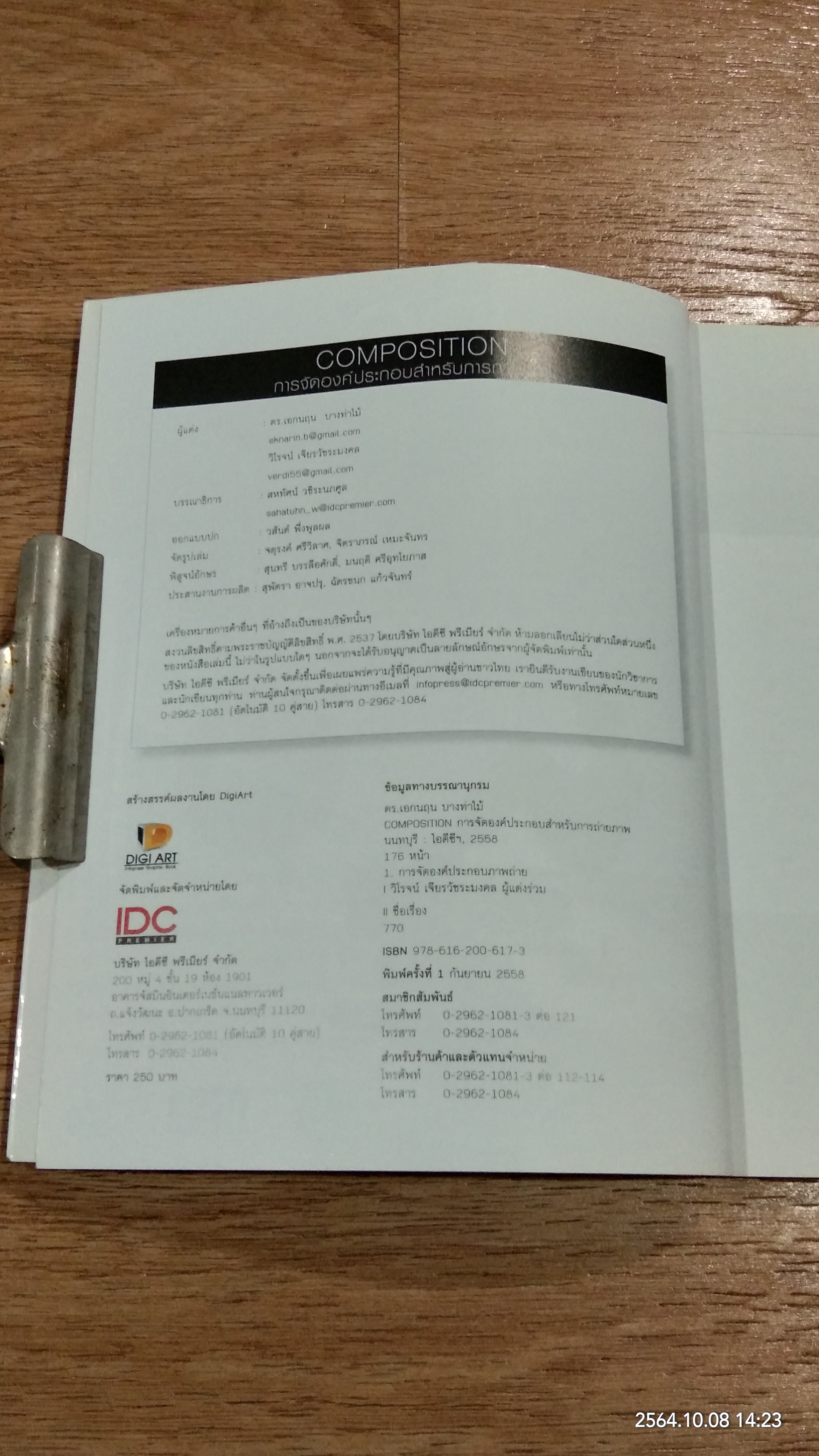 COMPOSITION การจัดองค์ประกอบสำหรับการถ่ายภาพ / วิโรจน์ เจียรวัชรมงคล