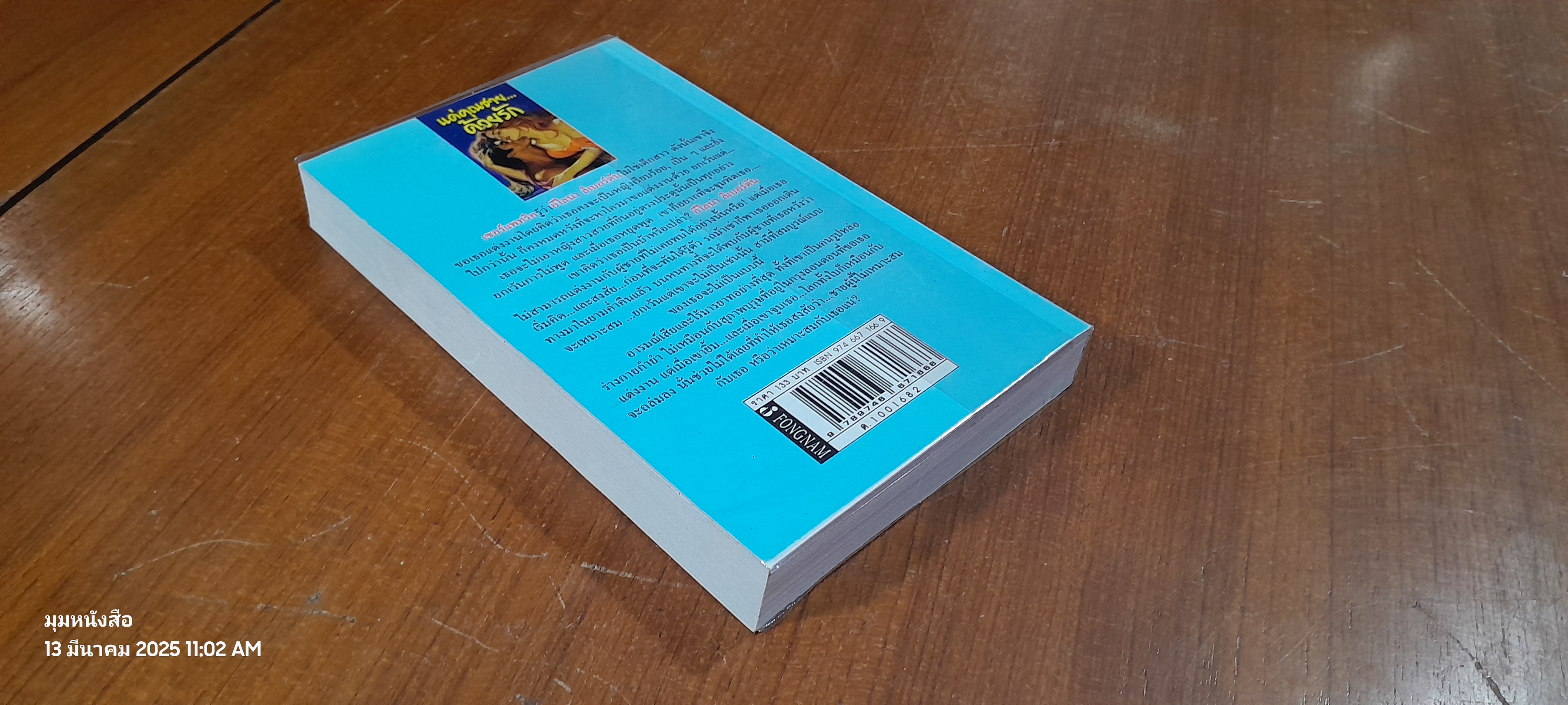 แด่คุณชาย...ที่รัก / ทิพาพรรณ แปล