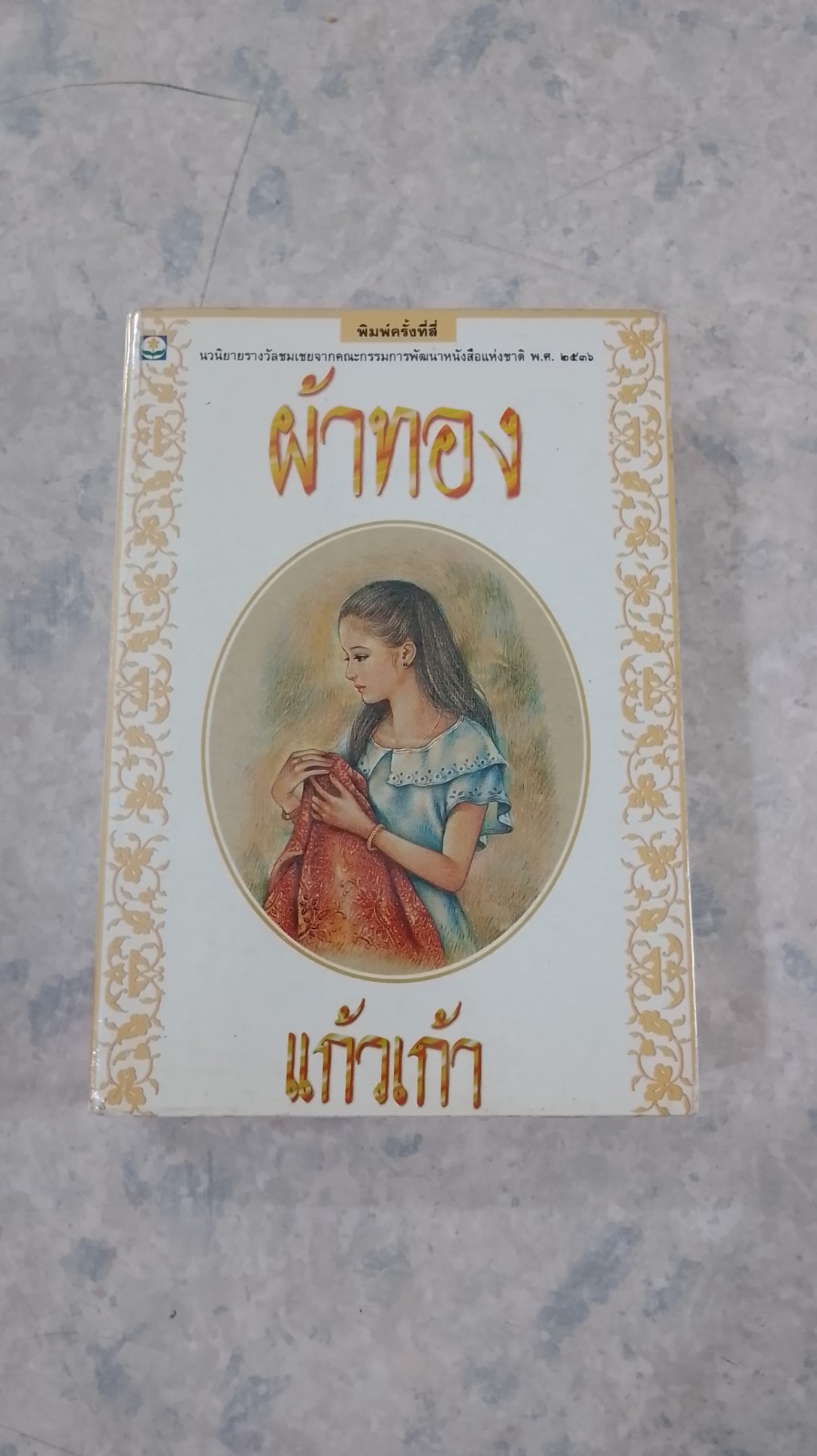ผ้าทอง / แก้วเก้า