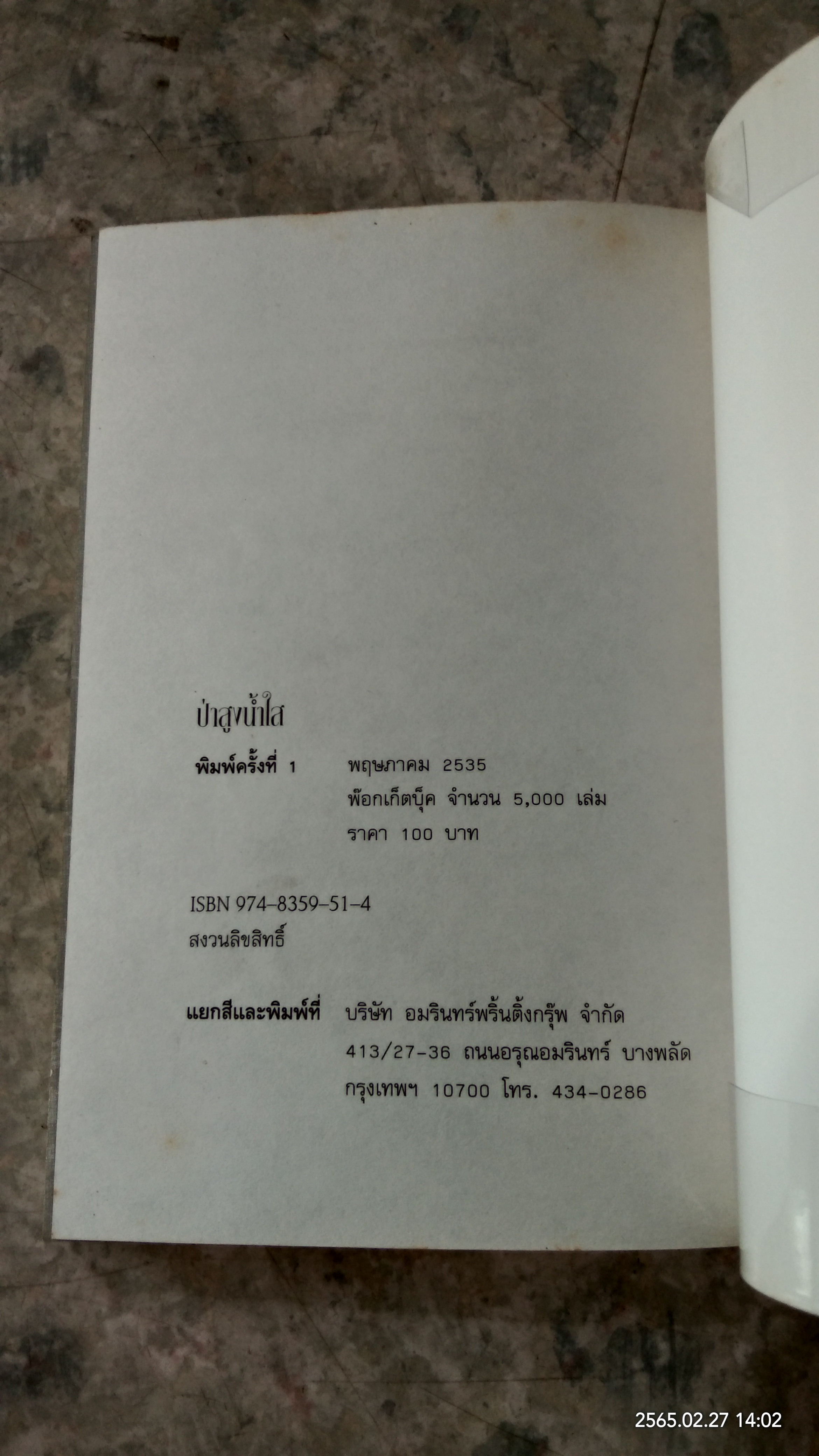 ป่าสูงน้ำใส / พระราชนิพนธ์ในสมเด็จพระเทพรัตนราชสุดาฯ สยามบรมราชกุมารี