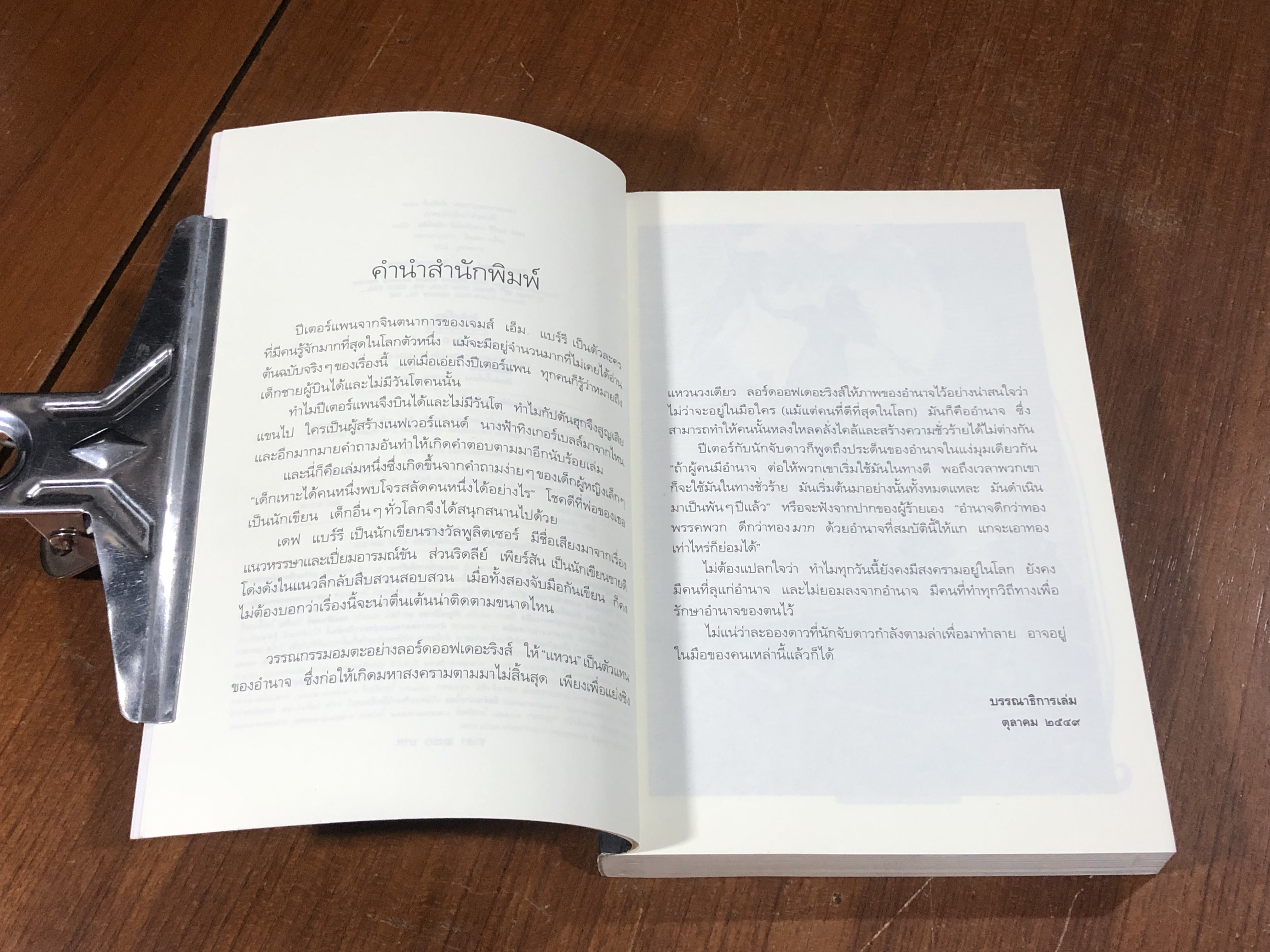 ปีเตอร์กับนักจับดาว / เดฟ แบร์รี