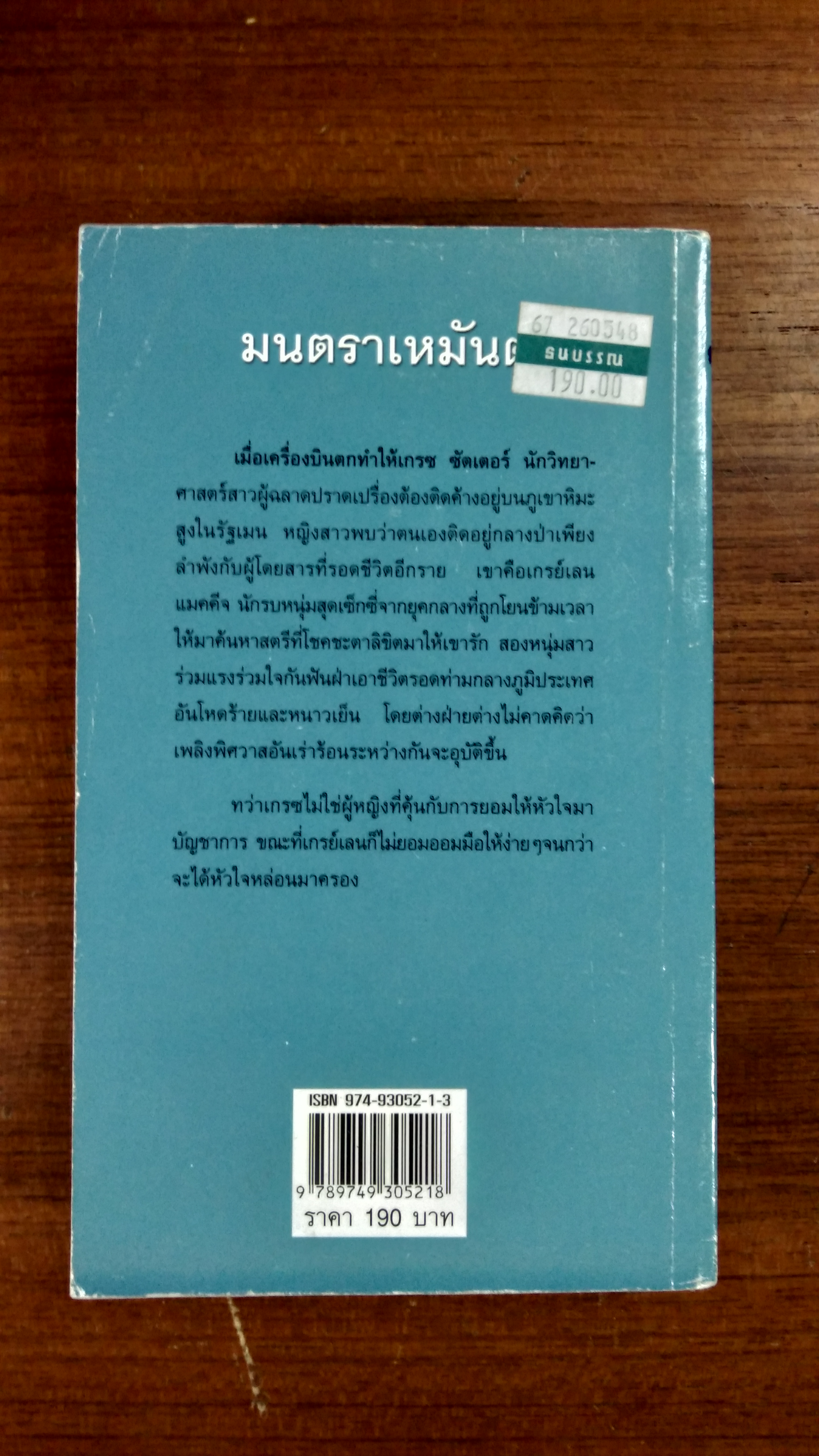 มนตราเหมันต์ / จิตอุษา