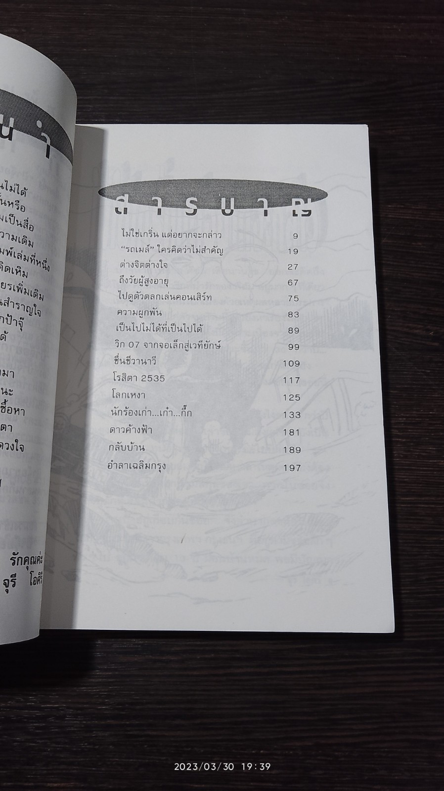 ป้าจุ๊อยากเล่า เล่ม 2 / จุรี โอศิริ