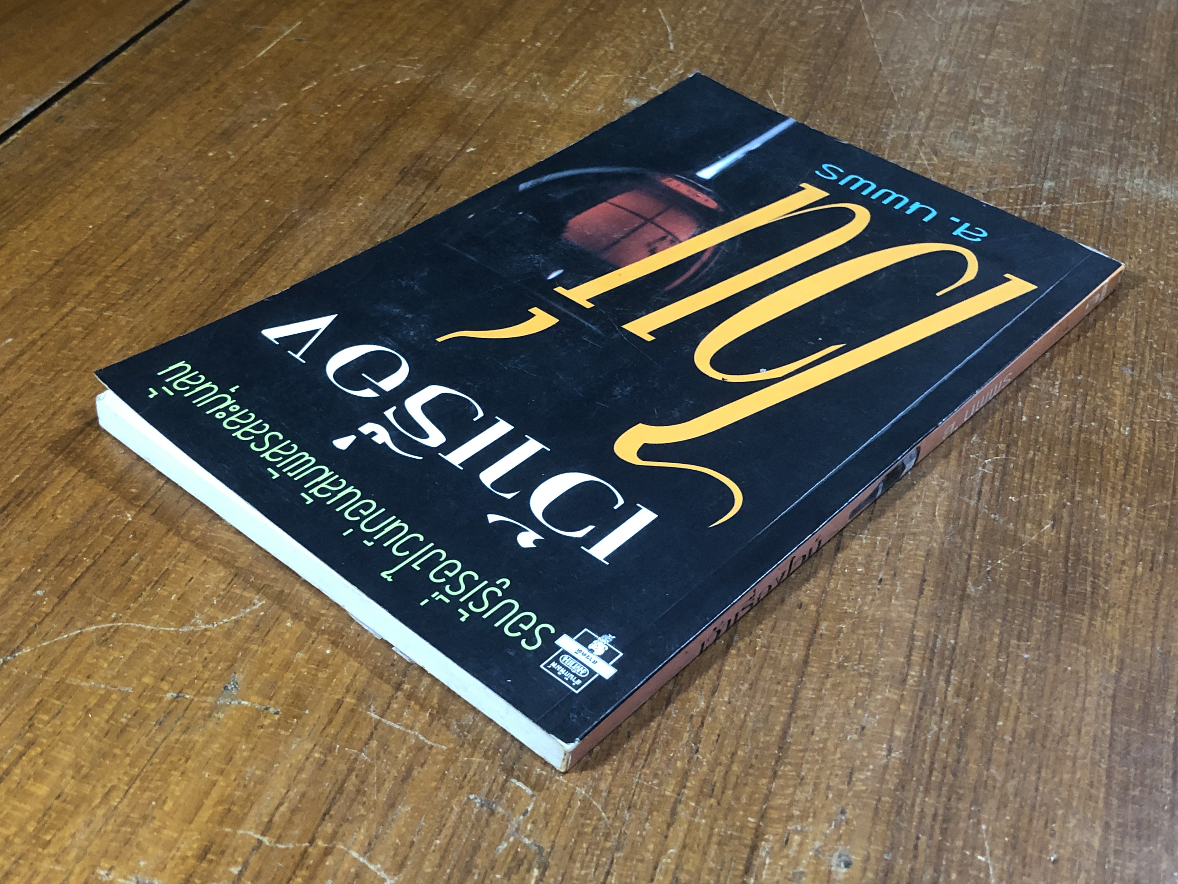 เว้าเรื่องไวน์ / ส.นพพร