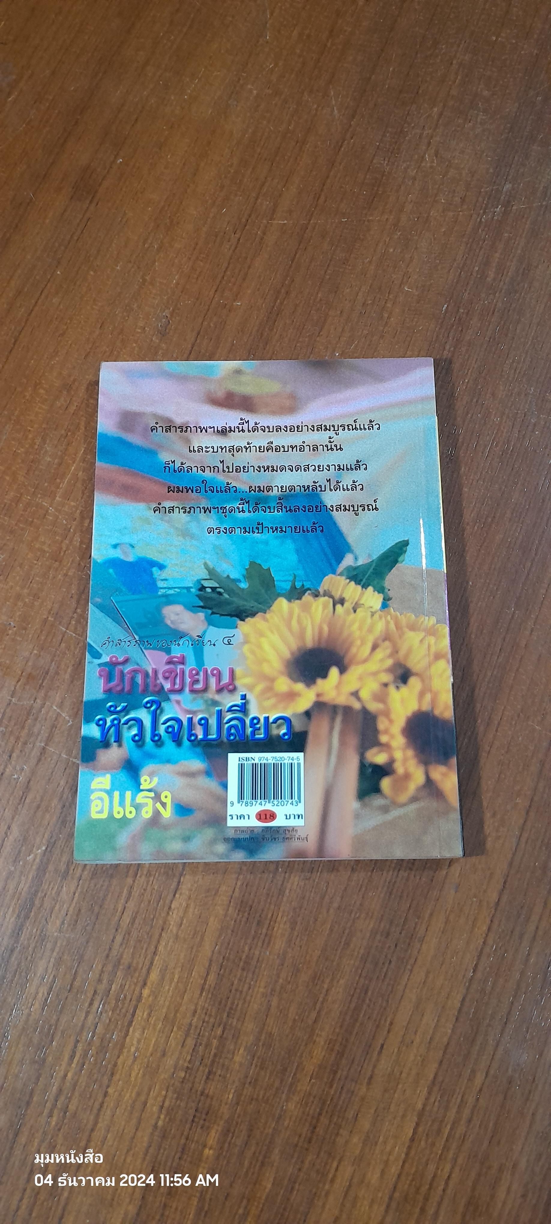 นักเขียนหัวใจเปลี่ยว / อีแร้ง