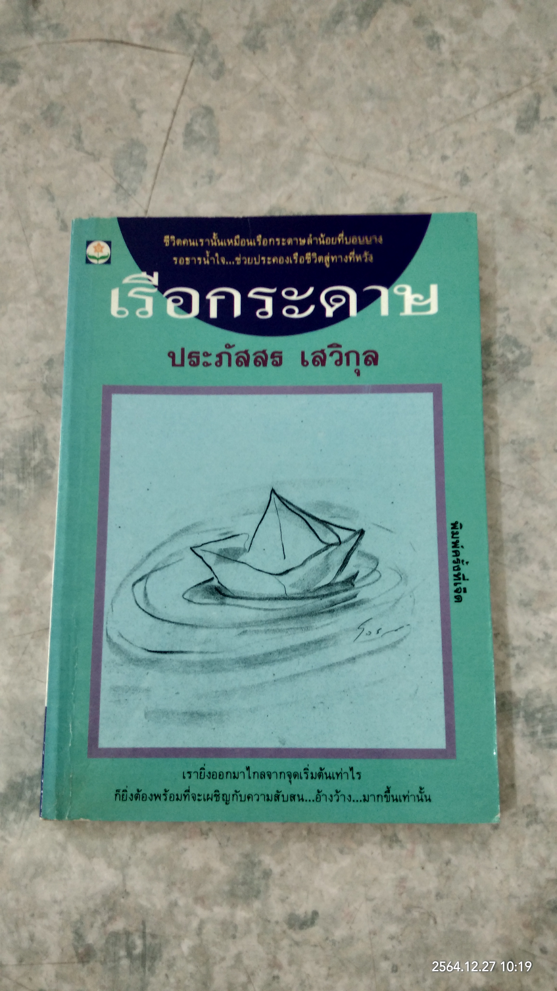 เรือกระดาษ / ประภัสสร เสวิกุล