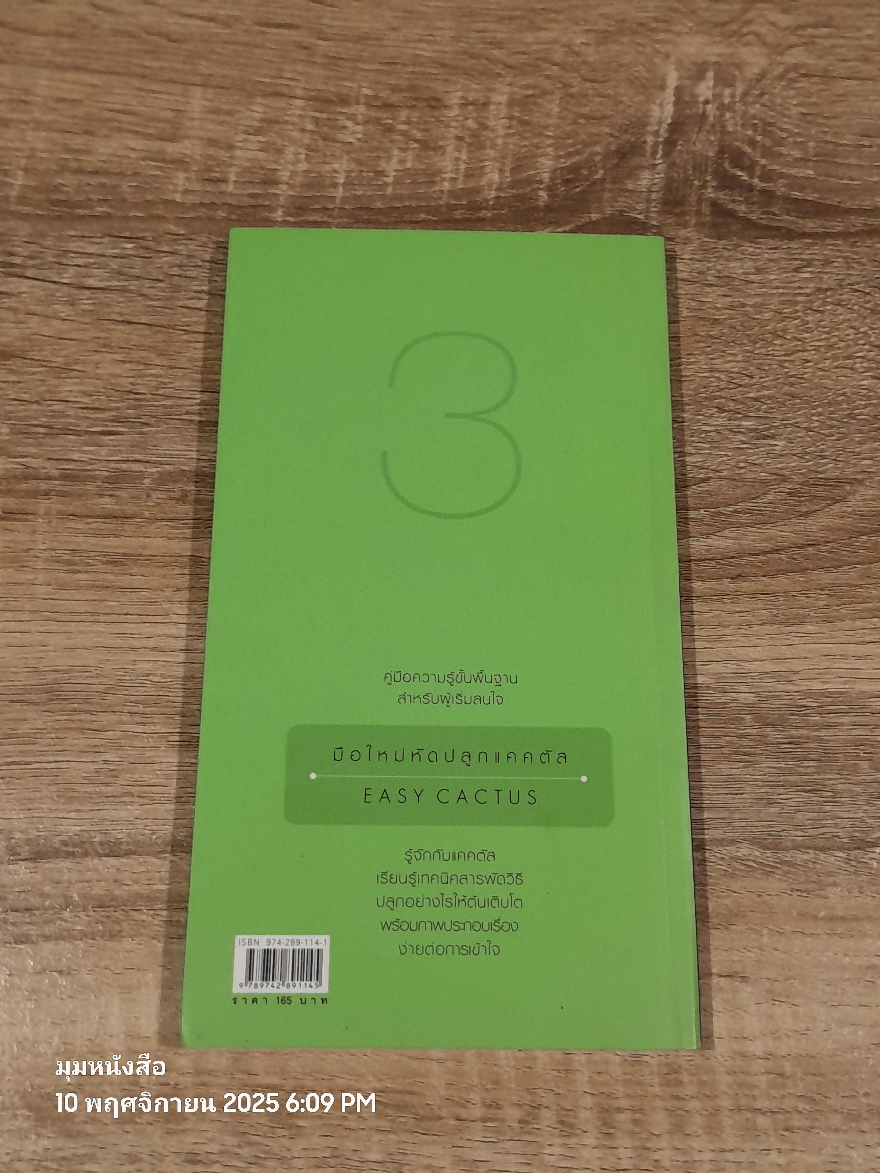 มือใหหม่หหัดปลูก แคคตัส / วชิรพงศ์ หหวลบุตตา