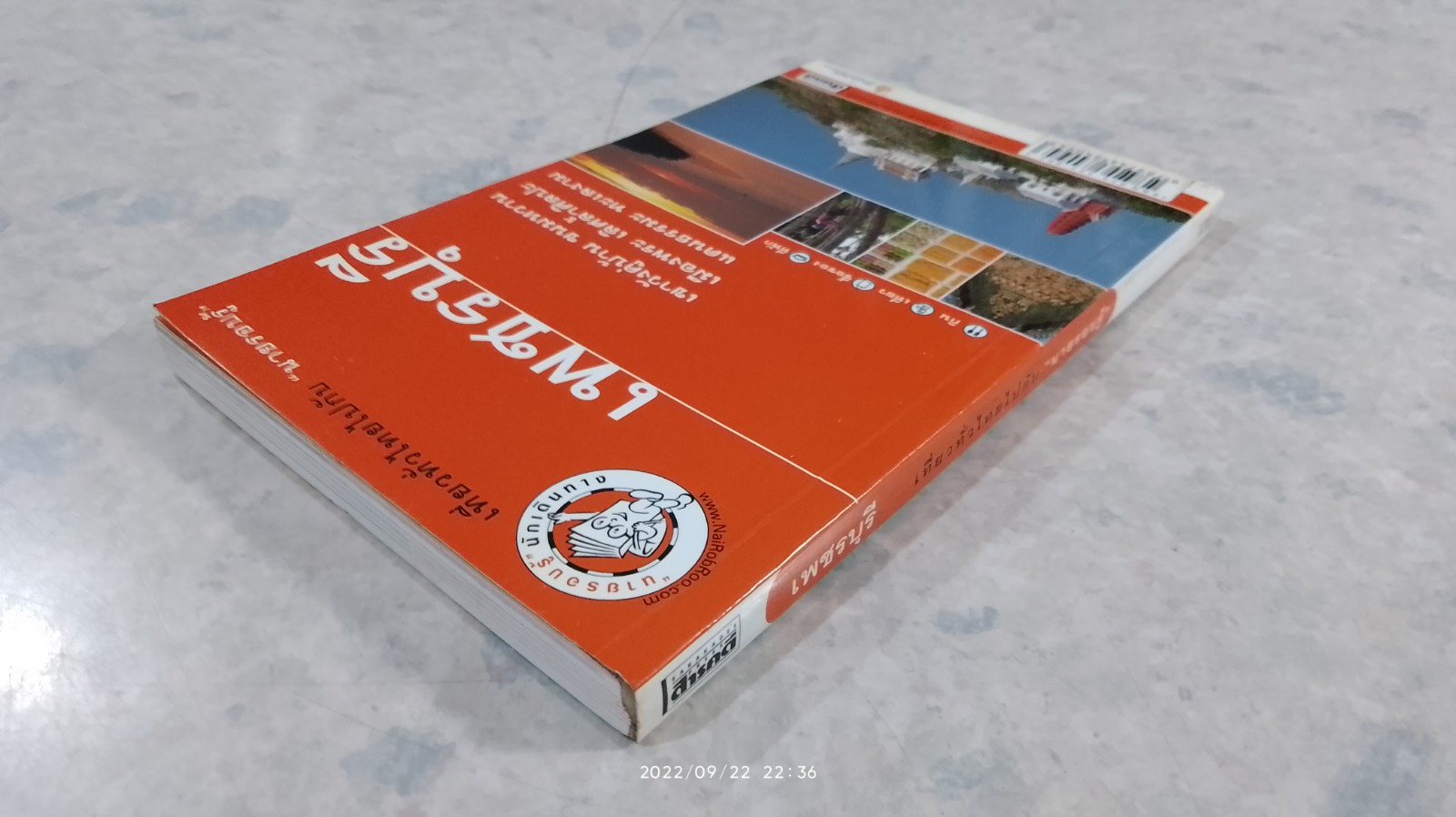 เที่ยวทั่วไทยไปกับ "นายรอบรู้" เพชรบุรี