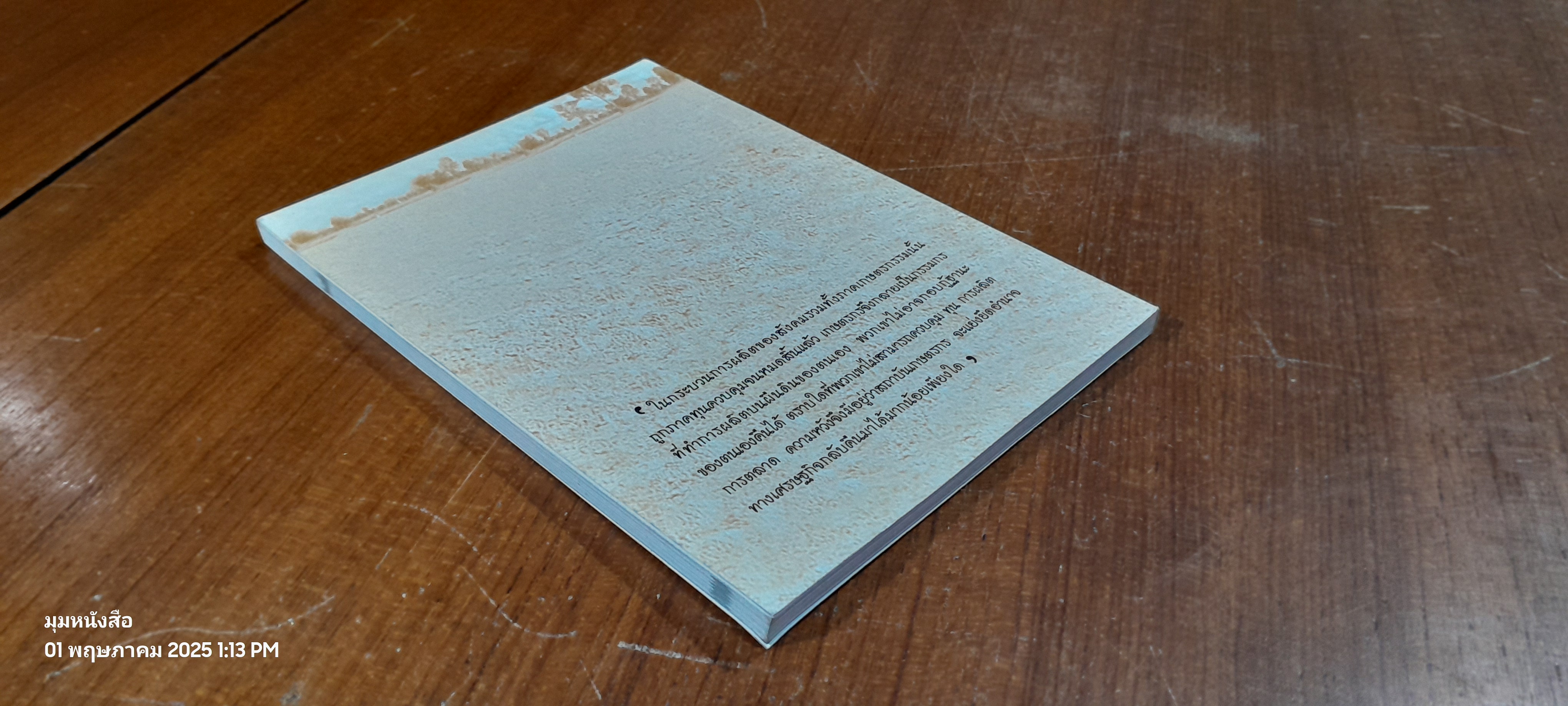 ทางรอดเกษตรกรไทย / อรทัย ชายมูน