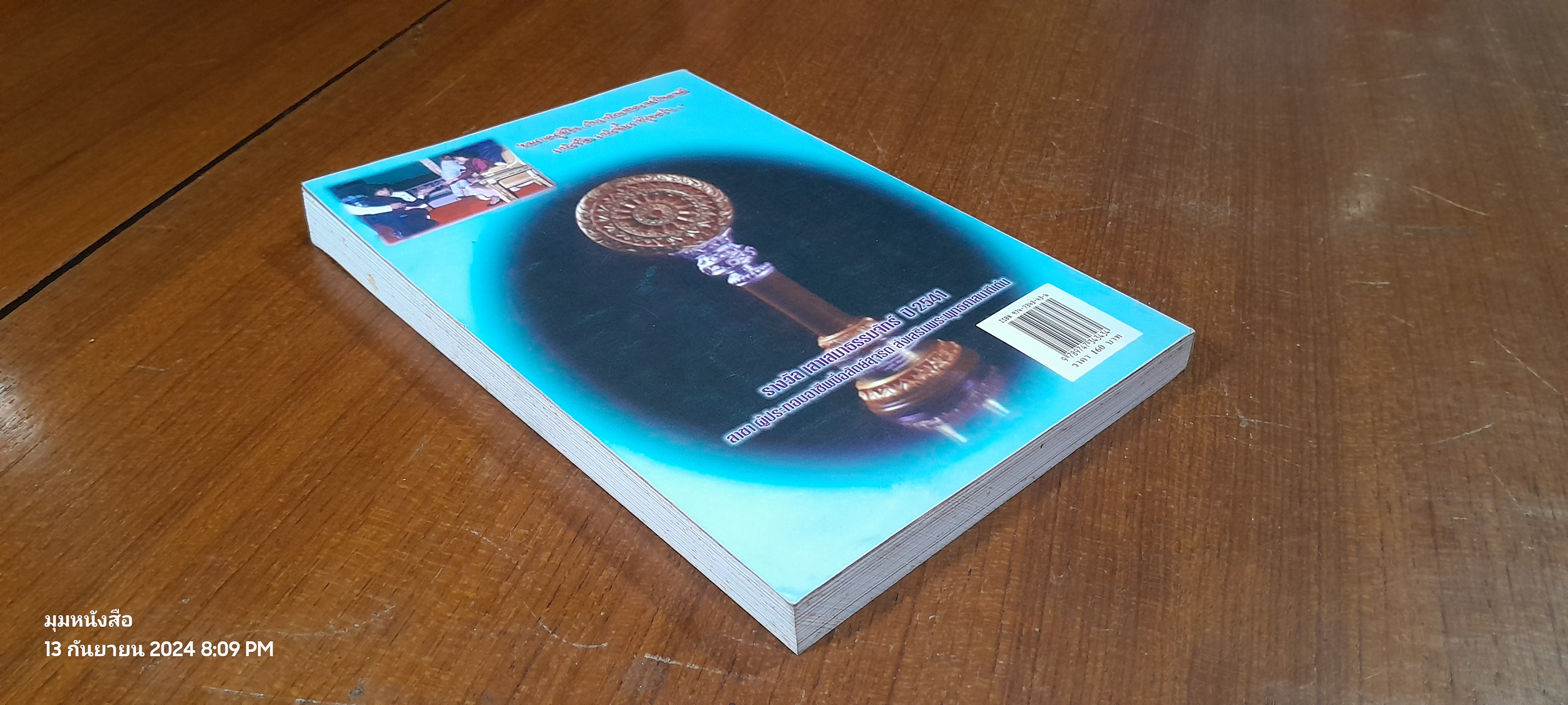 ไหว้พระเสริมมงคล 12 ปีเกิด / หมอหยอง