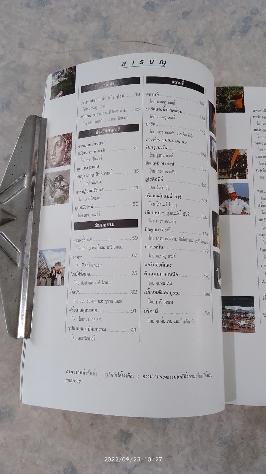 หน้าต่างสู่โลกกว้าง : ฝรั่งเศส