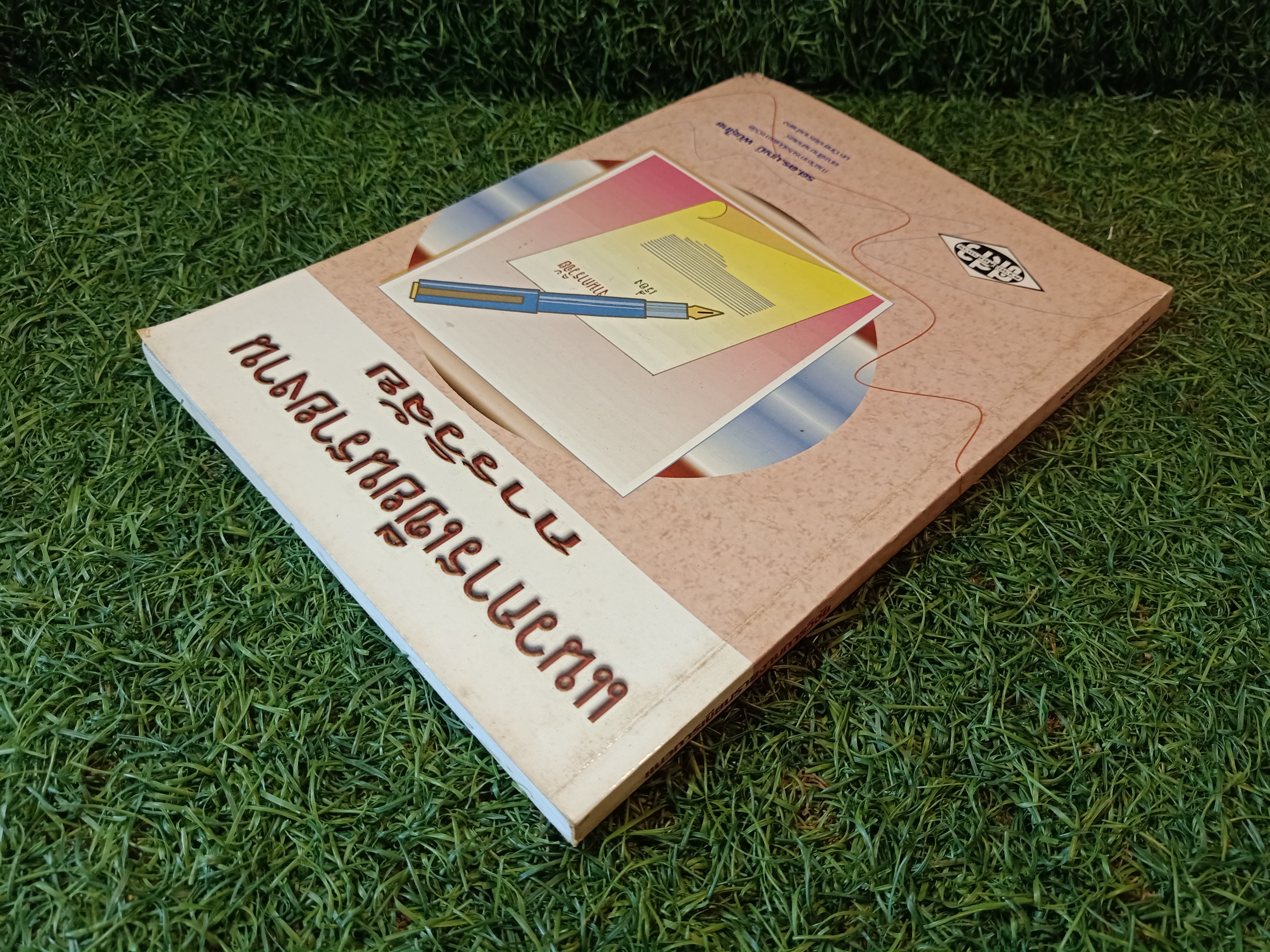 แนวการเขียนรายงานการวิจัย / รศ.ดร.บุญมี พันธ์ุไทย