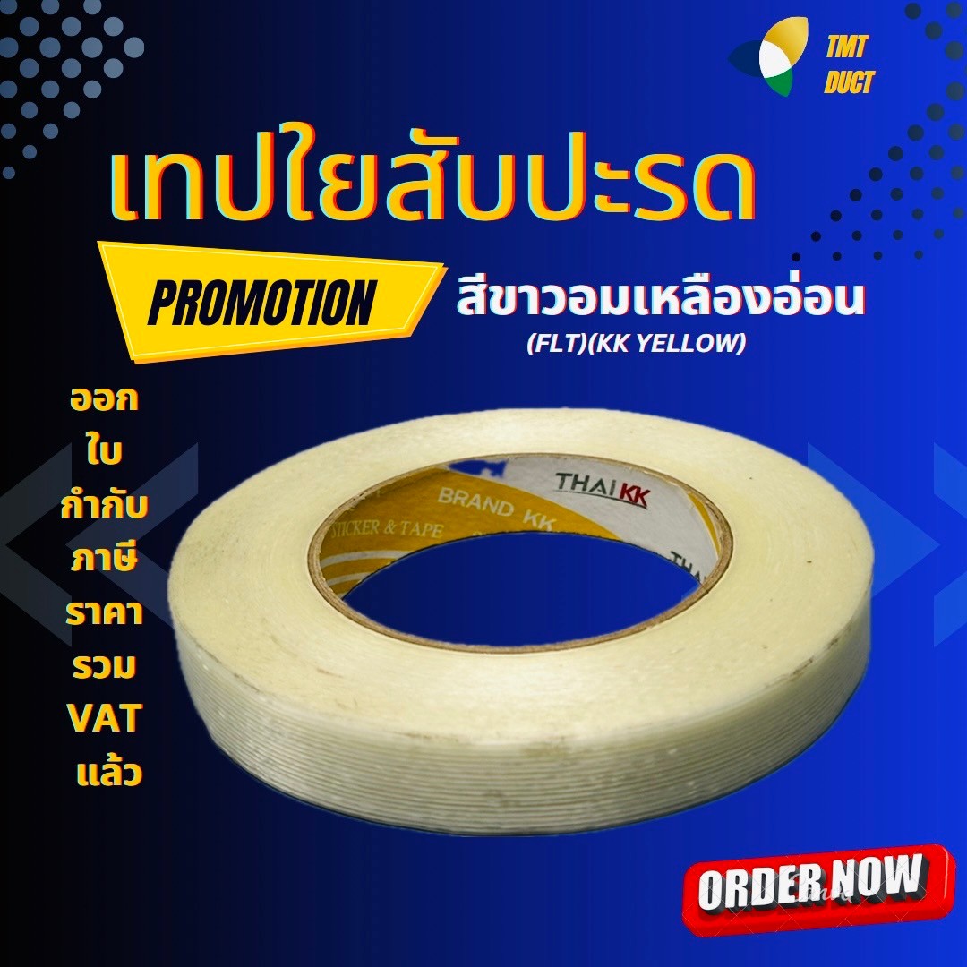 เทปไทเคเค เทปใยสับปะรด สีขาวอมเหลืองอ่อน(KK YELLOW) 200 กรัม 1
