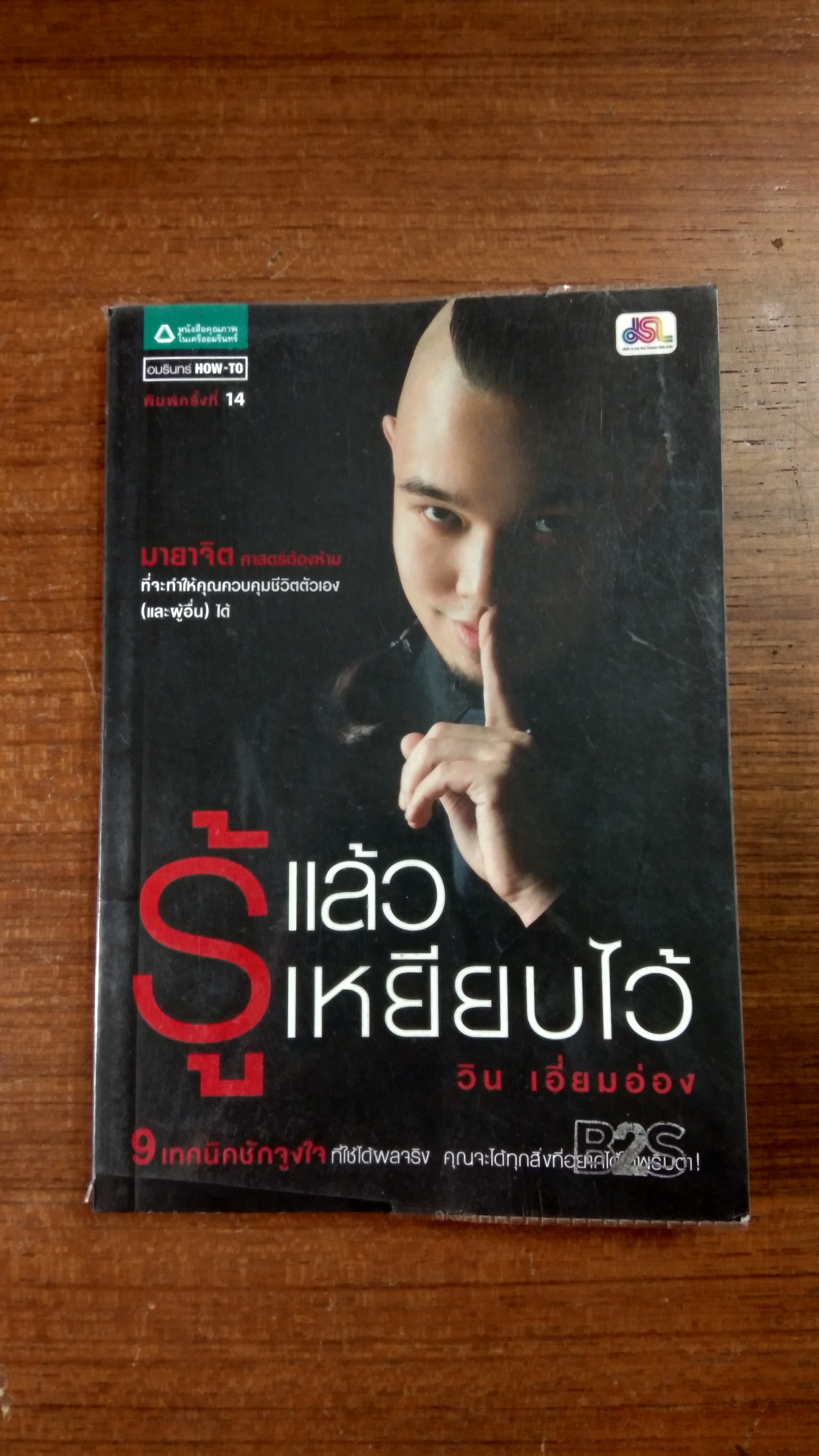 รู้แล้วเหยียบไว้ / วิน เอี่ยมอ่อง